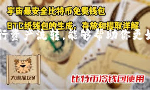 使用TP钱包(TP Wallet)将OKT兑换为其他数字货币的步骤相对简单，但需要注意以下几个要点。下面我们将详细介绍如何在TP钱包中进行OKT的兑换。

步骤一：下载并安装TP钱包
首先，确保你已经在你的手机上下载并安装了TP钱包。该钱包可在各大应用商店下载，包括安卓和iOS平台。安装完成后，打开应用并进行注册或登录。如果你是新用户，需要根据提示完成钱包的创建、备份和安全设置。

步骤二：导入或创建账户
如果你已经拥有TP钱包的助记词或私钥，可以选择导入账户。否则，你可以创建一个新的钱包并记下助记词。在此过程中，请确保你将助记词保存在安全的地方，因为它是你找回账户的唯一凭证。

步骤三：充值OKT到TP钱包
在进行兑换之前，你需要将OKT充值到你的TP钱包中。打开TP钱包，选择“资产”页面，找到“OKT”并点击。接下来，你可以选择“接收”选项，获取你的OKT钱包地址。将这个地址复制并到你所使用的交易所（如火币、币安等）进行提币操作。

步骤四：选择兑换功能
当你的OKT成功充入TP钱包后，返回“资产”页面，找到“兑换”或“交易”功能。TP钱包一般会提供多种币种之间的兑换选项。点击“兑换”，选择OKT作为你想要兑换的币种，并选择你想要兑换成的其他币种（比如USDT、ETH等）。

步骤五：确认交易细节
在选择完币种后，输入你想要兑换的OKT数量。系统将会自动显示出你将获得的目标币种数量及相关的手续费。在确认所有信息准确无误之后，点击“确认兑换”。

步骤六：等待交易完成
一旦你点击确认，TP钱包将会发起兑换请求。这可能会需要几分钟的时间，具体时间取决于网络的吞吐量。在这个过程中，你可以在交易记录中查看当前交易的状态。

步骤七：查看到账情况
兑换完成后，回到“资产”页面，刷新你的资产列表，查看新获得币种的余额是否已反映。如果余额已更新，你可以放心地使用这些数字货币进行其它操作。比如，你可以将其转账到其他钱包，或者用它进行投资和交易。

常见问题解答
在使用TP钱包进行OKT兑换时，用户可能会遇到一些常见的问题。以下是一些常见问题及其解答：

1. 交易手续费是多少？
TP钱包在进行币种兑换时，会收取一定的交易手续费。具体的手续费率会根据市场情况有所不同，建议在每次交易前查看手续费详情。

2. 兑换失败的原因有哪些？
兑换失败可能是由于网络问题、账户余额不足或市场波动导致的订单无法满足等原因。建议确认所有信息后再发起交易。

3. 如何提高兑换成功率？
在兑换高峰期时交易可能会遇到困难，建议选择在较低交易量时段进行兑换。另外，确保网络连接稳定，以避免因为网络波动导致的交易问题。

总结
在TP钱包中使用OKT进行兑换的流程虽然看似繁琐，但只需仔细按照以上步骤操作，即可轻松完成。在这个数字资产快速发展的时代，掌握如何在不同平台之间进行资产流转，能够帮助你更好地管理个人财富。除了OKT，TP钱包还支持多种其他数字货币的交易，建议大家深入了解投资市场，制定合理的交易策略，以便在未来的数字经济中抓住更多机会。

希望通过上述内容，你能够顺利在TP钱包中进行OKT兑换。如果在使用过程中有任何疑问或困扰，欢迎随时咨询相关的用户支持或查阅官方文档。