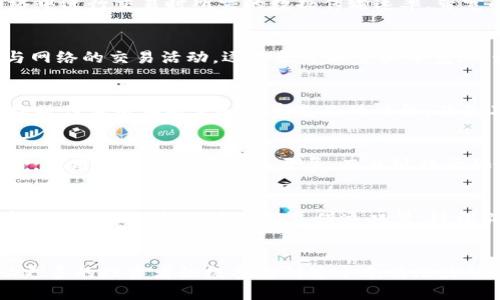 探索TRX钱包的能量与带宽：如何高效利用资源实现数字财富的最大化

TRX, 钱包, 能量, 带宽/guanjianci

引言：数字财富管理的新篇章
在这个信息时代，数字资产如潮水般涌来，带给了人们前所未有的投资机会。然而，如何在这片广袤的虚拟领土中保障自身资产的安全及高效管理，是每位投资者必须面对的重要课题。TRX钱包作为一种数字资产容器，不仅仅是一个存储工具，它更是通往TRON生态系统的桥梁。在这座桥梁上，能量与带宽犹如双翼，帮助投资者在这个数字化的世界中翱翔。本文将深入探讨TRX钱包中的能量与带宽，解析它们的作用、获取方式以及如何有效利用，从而帮助投资者实现数字财富的最大化。

TRX钱包的基础：能量与带宽的双定位
现代数字钱包的设计思想，使得它不仅可以用来存储数字货币，还具备提供链上操作的能力。在TRX钱包中，能量与带宽是确保顺畅操作的关键要素。能量类似于汽车的燃料，它能驱动你在TRON链上进行复杂的智能合约操作。而带宽则犹如高速公路，它为信息的快速传输提供了必要的条件。只有这两者相辅相成，用户才能畅游于TRON区块链的浩瀚海洋之中而不受阻碍。

能量与带宽的具体含义
在TRX钱包中，能量是用来消费特定交易的资源，例如智能合约的执行。在这里，每次进行智能合约操作时，都需要消耗一定的能量。这种设计不仅保护了网络的正常运作，也确保了资源的合理利用。而带宽则是指在TRON网络中进行交易时所需的数据传输速率。带宽的额度决定了用户在一定时间内可以发起的交易数量，过高的数据传输需求有可能导致你在网络繁忙时无法完成交易。

如何获取TRX钱包的能量与带宽
获取TRX钱包的能量与带宽并不是一件困难的事情。首先，用户需要手动锁定自己的TRX资产。通过将TRX进行抵押，用户将获得相应的能量和带宽。锁定的TRX越多，分配到的带宽和能量就会越多。此外，用户还可以通过参与网络的交易活动，逐步积累能量和带宽。例如，通过与他人进行交易、参与DEX（去中心化交易所）等，都可以获得额外的能量或带宽回馈。

高效利用能量与带宽的策略
在掌握了能量与带宽的获取方式后，如何高效利用它们便成为了每个TRX钱包用户需要思考的问题。首先，用户应定期检查自己钱包中的能量与带宽使用情况，合理安排交易时间以避免高峰期。其次，尽量将复杂的智能合约操作集中在能量和带宽充足的时段，避免不必要的资源浪费。最后，参与社区活动，如矿池等，除了可以获得额外的收益外，也是一种有效的能量和带宽利用方案。

TRX钱包的未来发展
随着技术的不断进步，TRON网络正在不断提升其性能和用户体验。在未来，能量与带宽的管理将愈加智能化，为用户提供更加便捷的操作体验。例如，在未来的某一时间点，网络可能通过智能合约自动调配用户的能量与带宽，让用户专注于业务的开展，而非纠结于如何处理资源的分配。此外，TRON网络本身也在不断扩展，未来可能会推出更多的应用场景，使得用户的能量与带宽可以被更加灵活地应用到不同的领域。

小结：数字财富的有效管理者
总之，在TRX钱包的使用过程中，能量与带宽不仅是资源的象征，更是数字财富管理的有效工具。通过深入理解它们的含义、获取方式及合理利用策略，用户可以在复杂的TRON生态系统中游刃有余地管理自己的数字资产。希望每位HT钱包用户都能凭借这双翼，轻松翱翔于数字财富的蓝天，让未来的每一次投资都能开启新的机遇之门。

结束语：行动起来，拥抱数字未来
如今，数字时代已然来临，抓住机遇，果敢行动，是我们每个人面临的挑战与责任。在日益增长的数字资产市场中，灵活运用TRX钱包中的能量与带宽，使每一笔投资的决策更加有效、更加科学。希望通过本文的探讨，能够激励更多的投资者积极参与到这个充满潜力的生态中，为自己创造更多的财富与机会。行动起来，拥抱数字未来，让我们一起书写财富的新篇章。