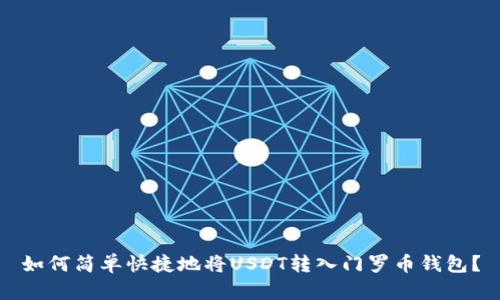 如何简单快捷地将USDT转入门罗币钱包？