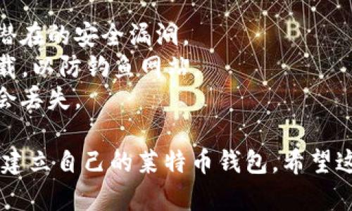 创建莱特币钱包相对简单。以下是逐步指南，教你如何在TP钱包中创建莱特币（Litecoin）钱包。

### 第一步：下载TP钱包
首先，你需要在手机上下载TP钱包。你可以在App Store（苹果设备）或Google Play（安卓设备）中搜索“TP Wallet”进行下载。

### 第二步：安装并打开TP钱包
下载完成后，打开TP钱包应用。首次启动应用时，可能会要求你接受一些使用条款和条件。在接受后，进入钱包的主界面。

### 第三步：创建新钱包
在主界面上，你可能会看到“创建钱包”或“新建钱包”的选项。点击进入。

### 第四步：设置钱包密码
系统会要求你设置一个密码。确保这个密码足够复杂且易于记住，因为它将用于保护你的钱包。输入密码后，通常需重复输入以确认。

### 第五步：备份助记词
TP钱包会为你生成一组助记词。请务必将这组助记词记录下来，并妥善保管（最好不要存储在网络上）。助记词是你恢复钱包的关键，丢失后将无法再找回。

### 第六步：添加莱特币（LTC）
在创建完钱包之后，你可以在TP钱包的主界面中找到“资产”或“钱包”选项。点击进入后，可能会看到一些默认的加密货币列表，包括比特币、以太坊等。

要添加莱特币，你可以在资产界面中找到“添加资产”或“添加代币”的选项。搜索“Litecoin”或“LTC”，然后选择添加。

### 第七步：完成创建
添加成功后，你会在资产列表中看到莱特币。此时，莱特币钱包已经成功创建并可以使用。你可以通过扫描别人的二维码或者提供自己的莱特币地址来收款。

### 注意事项
1. **安全性**：确保你的手机和钱包应用是最新版本，以避免潜在的安全漏洞。
2. **网址和链接**：从官方下载TP钱包，避免通过不明链接下载，以防钓鱼网站。
3. **备份**：定期对你的助记词或私钥进行备份，确保它们不会丢失。

创建莱特币钱包的过程就是这些步骤，遵循这些指导就能顺利建立自己的莱特币钱包。希望这能帮助你安全有效地管理你的数字资产！