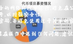重置TP钱包密码的步骤相对简单，但请务必确保你