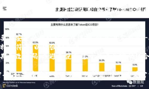 重置TP钱包密码的步骤相对简单，但请务必确保你的操作环境安全，以防止信息泄露。以下是TP钱包重置密码的详细步骤：

步骤一：打开TP钱包
首先，在你的手机或设备上找到并打开TP钱包应用。如果你尚未下载TP钱包，可以在App Store或Google Play中搜索并安装。

步骤二：进入登录界面
打开应用后，你将看到TP钱包的登录界面。如果你已经登录，请先退出账户，回到登录页面。

步骤三：选择“忘记密码”选项
在登录界面，寻找“忘记密码？”的提示链接。此链接通常位于密码输入框的下方。点击此链接，系统将引导你进行密码重置。

步骤四：填写相关信息
进入密码重置页面后，通常需要填写与账户关联的邮箱或手机号码。确保使用你在注册TP钱包时所用的相同信息。

步骤五：接收验证码
提交信息后，TP钱包将向你提供的邮箱或手机发送一条验证码。请检查你的邮箱或短信，获取这一验证码。

步骤六：输入验证码
在返回的页面上，输入你收到的验证码。确保输入准确无误，以避免信息错误而导致无法重置密码。

步骤七：设置新密码
验证码验证通过后，系统将允许你设置一个新的密码。请确保选择一个强度高、字符多样性丰富的新密码，以提高账户安全性。

步骤八：确认并保存
输入新密码后，系统会要求你再确认一遍。再次确保两次输入一致。确认无误后，点击“确认”或“保存”按钮，完成密码的重置。

步骤九：重新登录
密码重置成功后，返回登录界面，使用新密码登录TP钱包。确认账户正常使用，如遇问题可随时联系TP钱包客服进行咨询。

注意事项
1. **确保信息安全**：在进行密码重置时，一定要在安全的网络环境中进行，避免在公共Wi-Fi下操作。
2. **使用强密码**：建议密码包含字母、数字和特殊符号，以增强安全性。
3. **定期更新密码**：为保护账户安全，建议定期更改密码，并避免使用过于简单的密码组合。

通过上述步骤，你应该能够顺利重置TP钱包的密码。如果在操作中遇到任何问题，建议查看官方帮助文档或联系TP钱包的客服团队获取支持。