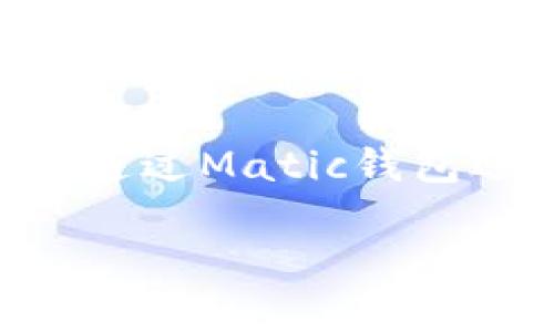   解锁你的财富：用Matic钱包实现理财梦想 / 
 guanjianci Matic钱包, 理财, 加密货币 /guanjianci 

是什么让Matic钱包如此特别？
想象一下，在晨光熹微的早晨，你走出家门，手中的Matic钱包仿佛是一把钥匙，打开了通往数字财富的新世界。作为Polygon网络的官方钱包，Matic钱包为用户提供了一个安全、便捷的存储和交易加密资产的渠道。它不仅支持多种数字资产，包括Ethereum和Polygon的本土代币MATIC，更能让你在区块链的浩瀚海洋中自由航行。

如何开始你的理财之旅？
每一次伟大的旅程都始于第一步。在决定使用Matic钱包进行理财之前，首先需要下载并注册一个账户。这个过程仿佛在为你打开一扇新世界的大门，简单的几步操作后，你将获得属于自己的数字钱包。注册完成后，将一些主流的加密货币转入Matic钱包，这些货币如同晨露里的珍珠，闪闪发光，等待你来发掘。

探索DeFi世界的无限可能
在Matic钱包中，你将发现去中心化金融（DeFi）的奇妙世界。想象一下，坐在阳光透过玻璃窗洒下的角落，手握一本书，在页面间游走，而DeFi正是那本书的许多章节。当你将MATIC或其他代币用于流动性挖矿、借贷或收益农场等操作时，仿佛置身于一片丰饶的农田，等待你的辛勤耕耘。

安全性与隐私的重要性
在这个数字化时代，安全性就如同古老城堡的坚固城墙，保护着你辛苦积累的财富。Matic钱包采用了顶尖的加密技术，确保你的私钥和交易信息不会泄漏。此外，用户还可以通过设置多重签名和冷存储等方式来增强钱包的安全性。这就像为自己的宝藏建造了一个牢不可破的保险箱，无论外界的风云如何变幻，你的财富始终安全无虞。

深入了解Matic生态
在使用Matic钱包进行理财之前，了解Polygon生态系统的各个组成部分是至关重要的。Polygon是一个能够实现以太坊网络扩展的基础设施，致力于提供更高的交易速度和更低的费用。无论是发行自己的代币，还是在其平台上参与去中心化应用（DApp），Matic钱包将为你的每一个决策提供强有力的支持。

投资策略与风险管理
在进行任何形式的投资之前，有效的策略和风险管理都是不可或缺的。对于Matic钱包的用户来说，可以考虑将资产分散投资在不同类型的加密货币上，以降低风险。设定目标，了解市场趋势，这些都是你成为成功投资者的基石。就像在幽暗的隧道中摸索前行，需要光明的指引，技术分析和市场情绪的把握将为你提供方向感。

社区的力量与潜力
Matic钱包并不只是一个资金管理工具，它更是一座繁荣的社区。无论是在社交媒体平台上还是在区块链论坛中，你都能找到志同道合的朋友，并与他们分享经验与知识。加入Matic下的各类社区活动，你将收获的不仅是行业洞察，更是建立在共同信念上的人际关系。

未来展望：Matic的无限潜能
随着区块链技术的不断发展，Matic钱包所能够实现的功能也在不断扩展。随着协议升级和新项目的推出，Matic钱包未来的潜力无疑是巨大的。想象一下，未来你可以通过Matic钱包进行跨链交易、参与NFT市场，甚至参与更多新颖的金融产品。这一切预示着，站在这个时代的风口，你将有机会追寻财富的梦想。

结语：迈出你理财的第一步
无论你的理财目标是什么，Matic钱包都将是你通往成功的重要工具。每一次点击、每一笔交易，都是你成长与进步的印记。让我们一起行动起来，解锁你的财富，通过Matic钱包迎接更加美好的明天，踏上这段充满无限可能的理财之旅吧！ 

希望这篇内容能够激励你开始使用Matic钱包，实现自己的理财梦想！