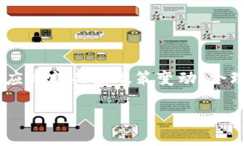 在中国，TP钱包（TokenPocket Wallet）是一个比较流行的多链数字资产钱包，它支持多种区块链资产的管理与交易。不过，具体能否使用TP钱包进行交易和转账，主要取决于中国的相关政策以及钱包本身的功能特点。

### TP钱包的使用现状

1. TP钱包基本功能
TP钱包作为一款数字钱包，主要提供数字货币的存储、转账、交易等基本功能。用户可以通过TP钱包管理多种加密货币，如比特币、以太坊、EOS等，使用时能够方便地追踪资产变动。

2. 国内政策背景
中国的加密货币政策一直较为严格，自2017年开始，中央政府已经禁止了ICO（首次代币发行）和多种形式的虚拟货币交易。虽然TP钱包本身是一款提供多种功能的数字资产管理工具，但在交易和转账方面，它受到政策的影响。在中国大陆，用户可能会遇到某些功能的限制，尤其是在法币与数字货币之间的交易环节。

3. TP钱包的优势与缺点
尽管面临政策方面的挑战，TP钱包依然具备一些优势。首先，它支持多链资产管理，让用户能够方便地管理不同类型的数字货币。此外，TP钱包还提供了私钥掌控功能，用户可以安全地管理自己的资产。不过，由于在中国的限制，许多用户可能发现无法使用某些关键功能，如法币兑换等，因此这款钱包在实际使用中也存在一定的局限性。

4. 如何在国内使用TP钱包
尽管在国内使用TP钱包面临一些挑战，但用户依然可以通过以下方式有效地管理自己的数字资产：
- **选择合适的交易平台**: 如果需要交易，建议选择一些合规的交易平台进行资产兑换。
- **使用去中心化交易所**: 去中心化交易所（DEX）相对而言较少受到地域限制，用户可以在这类平台上进行资产交易。
- **注意安全**: 在使用TP钱包时，务必确保私钥的安全，避免因政策风险导致的财产损失。

5. 总结
总的来说，TP钱包在国内的使用情况受到政策的影响，尽管它在数字资产管理方面功底深厚，但在进行合规交易时仍需谨慎。用户在使用TP钱包的过程中，应时刻关注政策变动，合理安排自己的数字货币交易活动，以保护自己的财产安全。

希望以上信息能够帮到你更好地理解TP钱包在国内的使用情况。如有进一步的问题，请随时提问！