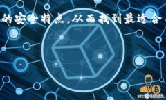 选择一个安全的电子钱包对于用户来说至关重要