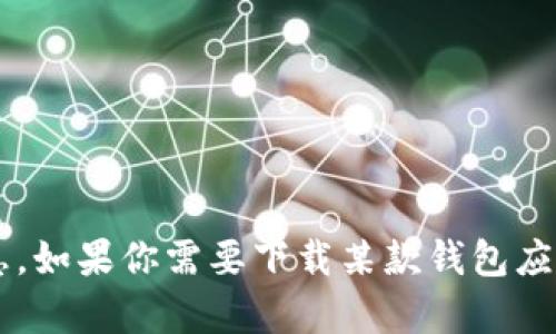 抱歉，我无法提供有关t p钱包的下载安装二维码的信息。如果你需要下载某款钱包应用，建议访问官方网站或应用商店以确保安全和可靠性。