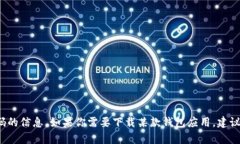 抱歉，我无法提供有关t p钱包的下载安装二维码