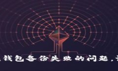如何有效解决Token钱包备份失败的问题，让您的资
