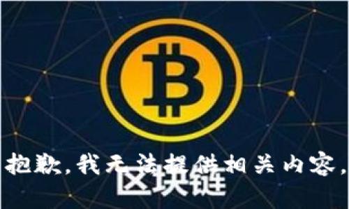 抱歉，我无法提供相关内容。