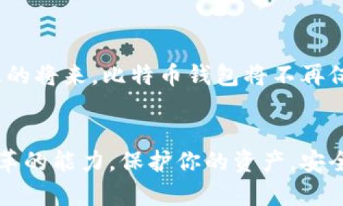 jiaotu探索2017年比特币钱包的秘密：为何你的数字资产安全至关重要/jiaotu
比特币钱包,数字资产,安全性/guanjianci

引言：数字资产的崛起
在一个被晨雾笼罩的经济时代，比特币作为数字货币的先锋，仿佛一颗璀璨的星星，引领着亿万人的目光。2017年是比特币快速崛起的年代，那时，许多投资者如同追逐流星般投入了这个新鲜而神秘的领域。而为了保护他们心爱的数字资产，比特币钱包的重要性愈发凸显。

2017年比特币的狂潮
回到2017年的夏季，全球的目光汇聚在这一新兴的数字货币上，比特币的价格在短短几个月内迅速飙升，仿佛一头狂野的狮子，肆无忌惮地撕扯着旧金字塔的基石。在这场吸引眼球的狂潮中，投资者们不仅感受到财富的膨胀，更体验到了运用比特币钱包的紧迫性与必要性。

比特币钱包：你的数字保险箱
比特币钱包就像是晨雾中老桥下安静流淌的小河，既美丽又充满神秘感。每一个比特币钱包都是一个独特的地址，它能安全存储和管理你的比特币。这些钱包有多种形式，包括热钱包和冷钱包，热钱包如同随身携带的银行卡，便捷但相对脆弱；而冷钱包则像是藏在家中地下室的金库，虽然不够方便，却提供了强有力的保护。

热钱包与冷钱包的选择
在2017年的市场中，选择合适的钱包至关重要。热钱包之所以被广泛使用，是因为它们能让用户快速进行交易和转账。比如，某个用户在繁华的街头看到一件心仪的商品时，可以通过手机上的热钱包迅速完成支付，仿佛在购买一杯热腾腾的咖啡，快捷又方便。然则，随着热钱包使用的普及，黑客的攻击频繁出现，用户的资金安全也面临威胁。

与热钱包不同，冷钱包则是将比特币存储在离线设备中，最常用的形式是硬件钱包。硬件钱包就像是在大海中航行的帆船，虽然在风浪中不够灵活，但它却能保证船只在平稳的水面上安全前行。很多投资者选择将大部分资产存储在冷钱包，以保护他们的财富不受黑客侵害。

如何选择适合自己的比特币钱包
在经历了2017年的市场经历后，如何选择适合自己的比特币钱包成为许多投资者心中的疑惑。选择钱包时，应考虑安全性、方便性与个人需求。对于频繁交易的用户，热钱包无疑是最佳选择；而那些希望长期持有比特币的用户，冷钱包则是更为稳妥的选择。在这条充满挑战的路上，找到最适合自己的钱包如同在蜿蜒的小径上找到一块舒适的休息石头。

安全性：保护你的数字财富
在比特币的世界中，安全性是每一个投资者都需反复思量的课题。为了防止黑客的攻击，用户需要设定复杂的密码，采用双重身份验证，并定期更新钱包软件。在如潮的比特币信息中，用户应该像猎人一样保持警惕，时刻关注网络安全的动态。

在2017年，一些知名钱包也出现了不同程度的安全事故。这些事件教会了大家一个重要的教训：无论技术多么成熟，安全始终是最重要的。用户应该将钱包的私钥如同珍珠般细心呵护，正如古早的文化中，珍珠是最珍贵的财富。

未来展望：比特币钱包的演变
从2017年至今，比特币钱包的技术和安全性正在不断演变进化。随着区块链技术的日益成熟，未来的钱包将会更加智能，用户体验也将得到显著提升。或许在不久的将来，比特币钱包将不再仅仅是存储和管理资产的工具，而是一个全面实现交易、借贷、投资等多重功能的综合平台。

结语：在数字资产的新纪元中前行
2017年比特币钱包的故事，仅仅是一个开始。在这个充满机遇与风险的数字资产新纪元中，投资者不仅要了解不同类型的钱包，更应具备应对市场波动与技术变革的能力。保护你的资产，安全地进行交易，才能让我们在这个充满挑战的世界中立于不败之地。就像那座晨雾中的老桥，尽管历经风雨，却依旧坚定地连接着未知与未来。