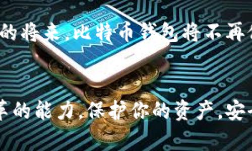 jiaotu探索2017年比特币钱包的秘密：为何你的数字资产安全至关重要/jiaotu
比特币钱包,数字资产,安全性/guanjianci

引言：数字资产的崛起
在一个被晨雾笼罩的经济时代，比特币作为数字货币的先锋，仿佛一颗璀璨的星星，引领着亿万人的目光。2017年是比特币快速崛起的年代，那时，许多投资者如同追逐流星般投入了这个新鲜而神秘的领域。而为了保护他们心爱的数字资产，比特币钱包的重要性愈发凸显。

2017年比特币的狂潮
回到2017年的夏季，全球的目光汇聚在这一新兴的数字货币上，比特币的价格在短短几个月内迅速飙升，仿佛一头狂野的狮子，肆无忌惮地撕扯着旧金字塔的基石。在这场吸引眼球的狂潮中，投资者们不仅感受到财富的膨胀，更体验到了运用比特币钱包的紧迫性与必要性。

比特币钱包：你的数字保险箱
比特币钱包就像是晨雾中老桥下安静流淌的小河，既美丽又充满神秘感。每一个比特币钱包都是一个独特的地址，它能安全存储和管理你的比特币。这些钱包有多种形式，包括热钱包和冷钱包，热钱包如同随身携带的银行卡，便捷但相对脆弱；而冷钱包则像是藏在家中地下室的金库，虽然不够方便，却提供了强有力的保护。

热钱包与冷钱包的选择
在2017年的市场中，选择合适的钱包至关重要。热钱包之所以被广泛使用，是因为它们能让用户快速进行交易和转账。比如，某个用户在繁华的街头看到一件心仪的商品时，可以通过手机上的热钱包迅速完成支付，仿佛在购买一杯热腾腾的咖啡，快捷又方便。然则，随着热钱包使用的普及，黑客的攻击频繁出现，用户的资金安全也面临威胁。

与热钱包不同，冷钱包则是将比特币存储在离线设备中，最常用的形式是硬件钱包。硬件钱包就像是在大海中航行的帆船，虽然在风浪中不够灵活，但它却能保证船只在平稳的水面上安全前行。很多投资者选择将大部分资产存储在冷钱包，以保护他们的财富不受黑客侵害。

如何选择适合自己的比特币钱包
在经历了2017年的市场经历后，如何选择适合自己的比特币钱包成为许多投资者心中的疑惑。选择钱包时，应考虑安全性、方便性与个人需求。对于频繁交易的用户，热钱包无疑是最佳选择；而那些希望长期持有比特币的用户，冷钱包则是更为稳妥的选择。在这条充满挑战的路上，找到最适合自己的钱包如同在蜿蜒的小径上找到一块舒适的休息石头。

安全性：保护你的数字财富
在比特币的世界中，安全性是每一个投资者都需反复思量的课题。为了防止黑客的攻击，用户需要设定复杂的密码，采用双重身份验证，并定期更新钱包软件。在如潮的比特币信息中，用户应该像猎人一样保持警惕，时刻关注网络安全的动态。

在2017年，一些知名钱包也出现了不同程度的安全事故。这些事件教会了大家一个重要的教训：无论技术多么成熟，安全始终是最重要的。用户应该将钱包的私钥如同珍珠般细心呵护，正如古早的文化中，珍珠是最珍贵的财富。

未来展望：比特币钱包的演变
从2017年至今，比特币钱包的技术和安全性正在不断演变进化。随着区块链技术的日益成熟，未来的钱包将会更加智能，用户体验也将得到显著提升。或许在不久的将来，比特币钱包将不再仅仅是存储和管理资产的工具，而是一个全面实现交易、借贷、投资等多重功能的综合平台。

结语：在数字资产的新纪元中前行
2017年比特币钱包的故事，仅仅是一个开始。在这个充满机遇与风险的数字资产新纪元中，投资者不仅要了解不同类型的钱包，更应具备应对市场波动与技术变革的能力。保护你的资产，安全地进行交易，才能让我们在这个充满挑战的世界中立于不败之地。就像那座晨雾中的老桥，尽管历经风雨，却依旧坚定地连接着未知与未来。