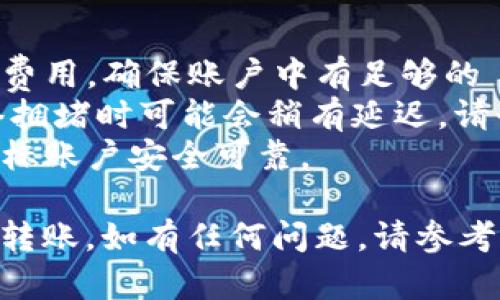 在 t p 钱包中进行 EOS 转账的步骤如下：

### 1. 打开 t p 钱包

首先，请确保你的 t p 钱包已经下载安装并完成了基础设置。打开应用后，确保你的账户已正确登录。

### 2. 选择 EOS 账户

在钱包主界面，选择你想要转账的 EOS 账户。如果你的钱包中有多个账户，请确保选择正确的账户，以避免资金错误转账。

### 3. 点击转账功能

在账户页面中，找到并点击“转账”或“发送”按钮。这通常在页面的显著位置，方便用户进行操作。

### 4. 输入转账信息

在转账界面，您需要输入以下信息：

- **接收者地址**：确保准确输入对方的 EOS 地址。可以复制粘贴，避免手动输入引发的错误。
- **转账金额**：输入您希望转账的 EOS 数量。
- **备注（可选）**：可以添加备注信息，说明这笔转账的用途或目的，帮助收款人了解。

### 5. 确认交易

在填写完转账信息后，仔细核对所有信息。确保接收者地址和转账金额无误。确认无误后，点击“确认”或“发送”按钮。

### 6. 输入密码或指纹

根据您的安全设置，可能需要输入交易密码或使用指纹验证来确认此次转账。这是为了确保账户安全，防止未经授权的转账行为。

### 7. 查看交易状态

转账操作完成后，您可以在钱包的交易记录中查看该笔交易的状态。确保交易成功并且资金已成功到达接收者账户。

### 小贴士：

- **网络费用**：在进行转账时，请留意可能需要的网络费用，确保账户中有足够的 EOS 扣除手续费。
- **确认时间**：EOS 的转账确认时间通常较快，但网络拥堵时可能会稍有延迟，请耐心等待。
- **安全性**：请勿在未确认的情况下发送资金，确保目标账户安全可靠。

通过这些步骤，您可以顺利地在 t p 钱包中进行 EOS 转账。如有任何问题，请参考 t p 钱包的官方文档或联系客服以获取进一步的帮助。