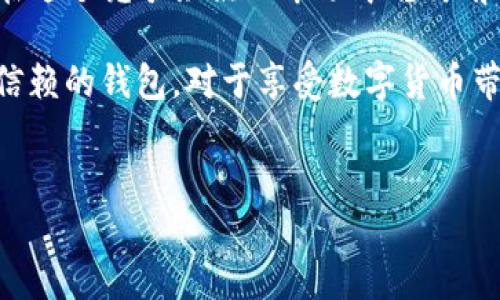 关于“TP钱包是否会被清退”和“TP钱包的安全性”这两个问题，很多人可能在考虑使用加密货币钱包时会面临这些疑虑。以下是对这两方面进行的详细探讨，帮助读者更好地理解TP钱包的相关信息。

什么是TP钱包？
TP钱包是一款致力于服务于区块链世界的数字资产钱包应用，它通过易用的界面为用户提供方便的加密货币管理工具。用户可以使用TP钱包轻松地存储、管理和转账各种数字资产，支持多种主流的区块链网络。TP钱包特别注重用户的使用体验，力求为每位用户提供最便捷的数字资产管理服务。

TP钱包是否会被清退？
关于TP钱包是否会被清退的问题，首先，我们需要了解清退的具体背景。清退决策通常是由监管政策、法律规定、或者该平台自身的服务策略引起的。至今，TP钱包在全球多地的合法性和受欢迎程度都颇高。而在不同国家和地区，对加密货币的监管政策有所不同，某些地方可能对数字资产的管理尤为严格，这可能会影响到TP钱包的业务开展。

然而，TP钱包作为一个知名的数字资产管理工具，拥有较高的用户基数和良好的品牌信誉。清退风险并不是一个孤立的问题，而是需要结合地方政策。建议用户时常关注当地的法律法规，特别是在加密货币领域的最新动态，以应对潜在的风险。

TP钱包的安全性分析
安全性是每个数字钱包用户最关心的问题之一。TP钱包采用了一系列的安全措施来保护用户的资产。这些安全措施包括但不限于：
ul
    listrong私钥管理：/strongTP钱包为用户提供私钥的保护，用户的私钥完全掌握在用户自己手中，不会被钱包提供方掌控。/li
    listrong多重签名技术：/strong在处理大额交易时，TP钱包可能会采用多重签名技术，确保交易的安全性。/li
    listrong定期安全审核：/strongTP钱包会定期进行技术安全审核，以发现和修复潜在的安全漏洞。/li
/ul

同时，用户在使用TP钱包时也应注意个人信息安全，例如避免在公共网络下进行资产操作，定期更新密码，开启双重认证等。这些措施不仅有助于保护个人的数字资产，还能有效降低被黑客攻击的风险。

实际使用中的注意事项
在使用TP钱包时，用户除了关注其安全性外，还需要考虑其功能是否适合自己的需求。TP钱包支持多种数字资产的管理，如果你是一位频繁在不同币种之间转换的用户，TP钱包的多币种支持和高效转账将为你提供便利。

此外，不同的数字资产可能有不同的处理速度和手续费，这在一定程度上可能影响到你的交易体验。建议用户在使用钱包前，先仔细了解各个功能，在练习使用的过程中提高对钱包的熟悉度。

小结：TP钱包的未来展望
随着区块链技术和数字货币的不断发展，TP钱包的应用前景十分广阔。尽管市场变化莫测，但只要TP钱包继续保持高标准的安全性和用户体验，它就有望在这个竞争激烈的市场中稳健前行。甚至随着用户数量的增加，TP钱包未来可能会发展出更多创新功能，进一步拓宽其在数字资产管理中的使用场景。

总之，理解TP钱包的功能与安全性是每位加密货币用户必备的知识，通过合理的使用和防护措施，可以更好地管理和保护我们的数字资产。选择一个值得信赖的钱包，对于享受数字货币带来的便利尤为重要。 

TP钱包, 清退, 安全性/guanjianci 
TP钱包安全性揭秘：你需关注的清退风险与保护方法