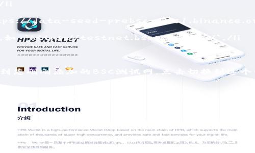 TP钱包（Token Pocket Wallet）是一款支持多种区块链的数字钱包，包括以太坊、EOS、波场等。如果您想要在TP钱包中添加BSC（Binance Smart Chain）测试网，可以按照以下步骤操作：

### 步骤一：打开TP钱包
首先，请确保您已经在手机上安装并打开了TP钱包。如果还没有安装，可以在App Store或Google Play找到并下载。安装完成后，注册或登录您的账户。

### 步骤二：选择“添加网络”
在TP钱包的主界面，通常会有一个“添加网络”或“网络切换”的选项。您可以在钱包的设置或网络选项中找到这个功能。

### 步骤三：手动添加BSC测试网
在添加网络的选项中，选择“添加自定义网络”或类似的选项。接下来，您需要输入BSC测试网的相关信息：
ul
    listrong网络名称：/strong可以填写“BSC测试网”或您喜欢的名称。/li
    listrong网络链ID：/strong对于BSC测试网，链ID通常为97。/li
    listrongRPC URL：/strong填写 BSC 测试网的 RPC 链接，如 `https://data-seed-prebsc-1-s1.binance.org:8545/`。/li
    listrong币种符号：/strong可以填写“tBNB”或者“BNB”。/li
    listrong浏览器 URL：/strong可以填入 BSC 测试网的浏览器链接，如 `https://testnet.bscscan.com/`。/li
/ul

### 步骤四：保存并切换网络
填写完所有信息后，点击“保存”或者“确定”。返回主界面，您现在应该能看到您刚刚添加的BSC测试网。点击切换到这个网络，可以开始使用BSC测试网进行转账或者DApp操作。

### 步骤五：测试和验证
您可以通过发送测试币等方式来验证是否成功连接到BSC测试网。许多线上水龙头提供免费的测试币，您可以利用这些地址进行实验。

### 注意事项
尽管在TP钱包中添加BSC测试网比较简单，但请确保您填写的信息准确无误，并且在进行交易时要小心，以防止资产丢失。同时，使用测试网币进行实验是安全的，避免使用真实的资产进行测试。

通过以上步骤，您应该可以在TP钱包中成功添加并使用BSC测试网。若在操作过程中遇到任何问题，可以查阅TP钱包的官方文档或向社区寻求帮助。希望这能帮助到您！