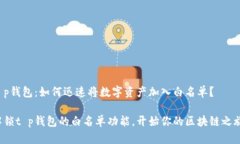 t p钱包：如何迅速将数字资产加入白名单？解锁