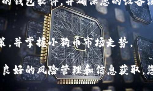 要在TP钱包（Trust Wallet）中购买小狗币（Dogecoin），可以按照以下步骤进行。请注意，在购买之前，确保了解加密货币的市场波动性及相关风险。

第一步：下载并安装TP钱包
首先，您需要在您的手机上下载并安装TP钱包应用。TP钱包是一个安全可信的加密钱包，支持各种数字货币的存储和交易。

第二步：创建或导入钱包
安装完成后，您可以选择创建一个新钱包或导入已有钱包。如果是创建新钱包，请务必记下助记词，这是恢复钱包的唯一方式。确保这个助记词保存在一个安全的地方，不要随便分享。

第三步：购买以太坊或币安币
在TP钱包中购买小狗币的常见方式是通过其他加密货币进行交易。小狗币通常在去中心化交易所（DEX）上交易。首先，您需要在TP钱包中购买一些以太坊（ETH）或币安币（BNB），这两种币在大多数交易所都支持。

第四步：将资金充值到TP钱包
您可以通过银行转账、信用卡或其他加密货币钱包将资金充值到您的TP钱包。如果您在第三方平台上购买ETH或BNB，确保将其提取到您的TP钱包地址。

第五步：访问去中心化交易所
TP钱包内置了去中心化交易所的功能。打开TP钱包，点击“去中心化交易所”或“交易”选项。选择您想要交易的货币对，例如ETH/DOGE或BNB/DOGE，并根据当前市场价格设置您的交易量。

第六步：进行交易
按照屏幕上的指示进行交易。在确认交易之前，请仔细检查交易信息，包括交易费、数量和目标币种等。确认无误后，点击“提交交易”。完成后，您将在TP钱包中看到您的小狗币。

第七步：安全存储小狗币
交易完成后，您的小狗币将被安全存储在TP钱包中。为了确保您资金的安全，请定期更新您的钱包软件，并确保您的设备没有被病毒或恶意软件感染。

第八步：了解小狗币的动态
最后，建议您持续关注小狗币的市场动态和相关新闻。这将帮助您做出更加明智的投资决策，并掌握小狗币市场走势。

通过以上步骤，您就可以在TP钱包中成功购买小狗币了。尽管加密货币市场波动大，但通过良好的风险管理和信息获取，您可以更好地把握投资机会。