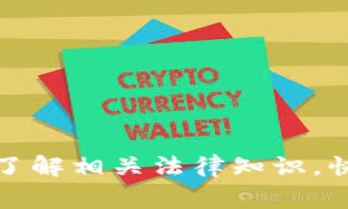 关于TP钱包被盗是否可以通过网络警察追查的问题，实际上涉及多个方面，包括技术的可行性、法律的适用性等。在这里，我们不仅讨论技术层面的内容，还会分析相关法律知识、预防措施等。

技术追踪的可行性
在大多数情况下，区块链的特性是透明的，也就是说，所有的交易记录都可以在链上查到。TP钱包如果被盗，盗币者的地址和交易记录都是公开的，这为追踪创造了条件。网络警察可以通过这些记录追踪到被盗资产的流向，成员可以利用区块链浏览器等工具，查看资金的流入和流出情况。

然而，问题在于一旦资产被转移到交易所，匿名化和隐私保护的措施就可能使追查变得复杂。很多交易所都有严格的KYC（客户身份识别）程序，但如果盗币者使用的是无证照或匿名的交易所，追查的难度将大大增加。

法律责任与追查程序
网络警察在进行追查时，往往需要遵循特定的法律程序。例如，在有必要的情况下，他们可能需要申请法院的授权来获取相关数据，这一过程可能会滞后。取决于当地法律，警察的追查力度和效率也可能有所不同。

此外，如果用户在盗窃发生后立即向警方报案，并提供必要的证据和线索，可能会提高追查成功的概率。因此，及时报案是非常重要的。

如何预防TP钱包被盗
预防比追查更加重要。为了保护TP钱包资产的安全，应采取以下措施：
ul
    listrong启用双重认证：/strong在每次登录时都要求输入额外的验证码，这能够大幅度提升账户安全性。/li
    listrong定期更改密码：/strong定期更换复杂的密码，并避免使用相同的密码来保护多个账户。/li
    listrong备份助记词：/strong对钱包的助记词进行妥善备份，切勿在网络上分享。/li
    listrong使用硬件钱包：/strong对于大额资产，建议使用硬件钱包存储，这样可以最大限度保护资产安全。/li
/ul

总结
纵观整个过程，TP钱包被盗是一个复杂的问题。从技术追踪的可行性到法律责任的分析，网络警察的追查也并不是万能的。保护自己的资产，了解相关法律知识，快速反应以防止损失，是每一个数字资产持有者必须具备的意识。通过采取预防措施，并保持警惕，我们能在数字货币的世界中更安全地航行。