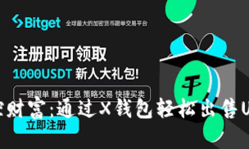 掌控财富：通过X钱包轻松出售USDT