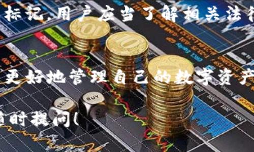 关于USDT钱包是否会被标记，这是一个涉及加密货币安全性和合规性的问题。我们可以从多个方面来探讨这一主题，包括USDT（泰达币）的性质、钱包的功能以及相关的法律法规。

什么是USDT？
USDT，或称为泰达币，是一种稳定币，旨在保持其价值与美元的挂钩。它使用户能够在加密货币市场中享受到美元的稳定性，同时又能利用数字货币的便利。USDT通常用于交易、转账和作为其他加密资产的基准货币。

USDT钱包的种类
USDT钱包可以分为热钱包和冷钱包两种类型。热钱包是指连接互联网的数字钱包，便于进行快速交易，但安全性相对较低。而冷钱包则是离线存储的方式，安全性更高，但使用不够方便。在选择钱包类型时，用户需要权衡安全与便利。

为什么钱包会被标记？
钱包被标记的原因多种多样。最常见的原因是与异常活动或可疑交易有关。例如，如果一个钱包被频繁用于高风险交易（例如洗钱、诈骗等），或者钱包地址被列入黑名单，相关机构可能会对其进行标记。此外，一些交易所或金融机构也有自己的监控系统，会对可疑的USDT交易进行审查。

如何降低钱包被标记的风险？
为了降低USDT钱包被标记的风险，用户可以采取以下几种策略：
ul
    listrong使用知名且合规的交易所：/strong选择信誉良好、遵循当地法律法规的交易所进行交易，以降低被标记的风险。/li
    listrong避免与可疑地址交易：/strong在进行转账时，最好先确认对方地址的信誉，避免与已知的高风险钱包进行交易。/li
    listrong保留交易记录：/strong保持详细的交易记录，以便在出现问题时能够证明交易合法性。/li
/ul

法律合规与监管
在许多国家和地区，加密货币监管政策正在逐步完善。监管机构通常会加强对加密货币交易的监控，这可能导致一些钱包地址被标记。用户应当了解相关法律法规，以确保自己的交易行为是合法的，并遵循相应的合规措施。

总结
USDT钱包被标记的现象并不罕见，其背后的原因多种多样。了解钱包的种类、风险，以及如何降低被标记的可能性，将有助于用户更好地管理自己的数字资产。在这一飞速发展的领域，保持警惕，合理使用USDT，才能在加密货币的旅程中走得更远。

通过这些信息，希望能够帮助你更深入了解关于USDT钱包被标记的问题。如果您有更多的具体问题或需要进一步的讨论，欢迎随时提问！