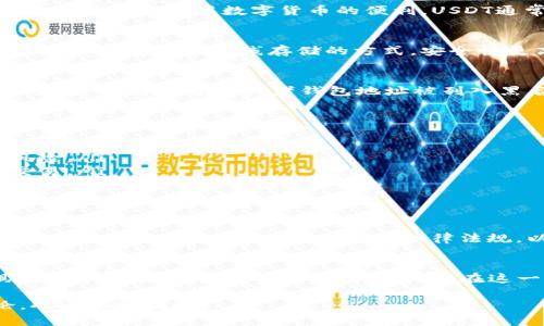 关于USDT钱包是否会被标记，这是一个涉及加密货币安全性和合规性的问题。我们可以从多个方面来探讨这一主题，包括USDT（泰达币）的性质、钱包的功能以及相关的法律法规。

什么是USDT？
USDT，或称为泰达币，是一种稳定币，旨在保持其价值与美元的挂钩。它使用户能够在加密货币市场中享受到美元的稳定性，同时又能利用数字货币的便利。USDT通常用于交易、转账和作为其他加密资产的基准货币。

USDT钱包的种类
USDT钱包可以分为热钱包和冷钱包两种类型。热钱包是指连接互联网的数字钱包，便于进行快速交易，但安全性相对较低。而冷钱包则是离线存储的方式，安全性更高，但使用不够方便。在选择钱包类型时，用户需要权衡安全与便利。

为什么钱包会被标记？
钱包被标记的原因多种多样。最常见的原因是与异常活动或可疑交易有关。例如，如果一个钱包被频繁用于高风险交易（例如洗钱、诈骗等），或者钱包地址被列入黑名单，相关机构可能会对其进行标记。此外，一些交易所或金融机构也有自己的监控系统，会对可疑的USDT交易进行审查。

如何降低钱包被标记的风险？
为了降低USDT钱包被标记的风险，用户可以采取以下几种策略：
ul
    listrong使用知名且合规的交易所：/strong选择信誉良好、遵循当地法律法规的交易所进行交易，以降低被标记的风险。/li
    listrong避免与可疑地址交易：/strong在进行转账时，最好先确认对方地址的信誉，避免与已知的高风险钱包进行交易。/li
    listrong保留交易记录：/strong保持详细的交易记录，以便在出现问题时能够证明交易合法性。/li
/ul

法律合规与监管
在许多国家和地区，加密货币监管政策正在逐步完善。监管机构通常会加强对加密货币交易的监控，这可能导致一些钱包地址被标记。用户应当了解相关法律法规，以确保自己的交易行为是合法的，并遵循相应的合规措施。

总结
USDT钱包被标记的现象并不罕见，其背后的原因多种多样。了解钱包的种类、风险，以及如何降低被标记的可能性，将有助于用户更好地管理自己的数字资产。在这一飞速发展的领域，保持警惕，合理使用USDT，才能在加密货币的旅程中走得更远。

通过这些信息，希望能够帮助你更深入了解关于USDT钱包被标记的问题。如果您有更多的具体问题或需要进一步的讨论，欢迎随时提问！