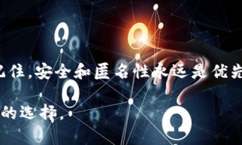 如何安全、匿名地注册比特币钱包：你的数字财富保护指南

关键词：比特币钱包, 匿名注册, 数字财富

为什么选择比特币钱包？

在这个数字化快速发展的时代，比特币作为一种新兴的数字货币，吸引了全球众多投资者的眼球。无论是为了进行国际汇款，还是为了在瞬息万变的市场中增加个人投资组合，拥有一个比特币钱包都是不可或缺的第一步。然而，许多人对于如何安全、匿名地注册比特币钱包感到困惑。本文将为你详细解读，如何在这个虚拟货币的世界中保护自己的数字财富，避免安全隐患。

比特币钱包的类型

在深入了解如何匿名注册比特币钱包之前，首先我们需要了解比特币钱包的几种主要类型。比特币钱包可以大致分为以下几类：

ul
    listrong软件钱包：/strong安装在你的电脑或手机上的应用程序，方便快捷，但相对较易受到网络攻击。/li
    listrong硬件钱包：/strong专门的设备存储比特币，安全性高，适合长期存储，但需要额外的购买成本。/li
    listrong纸钱包：/strong将你的比特币地址和私钥打印在纸上，完全离线存储，十分安全，但一旦丢失将无法恢复。/li
/ul

选择合适的钱包类型后，接下来就可以开始注册钱包了。

选择可靠的平台

匿名注册比特币钱包的第一步是选择一个可靠的平台。市场上比特币钱包的提供者多种多样，其中不乏声誉良好的选择。以下几个平台被认为是较为可靠的：

ul
    listrongBlockchain.com：/strong提供简单易用的界面，同时重视用户隐私。/li
    listrongCoinbase：/strong知名度高，有明确的隐私政策，适合初学者。/li
    listrongElectrum：/strong专注于比特币的轻量级钱包，支持匿名功能。/li
/ul

在注册时，尽量选择那些不需要提供个人信息的平台，以增强你的匿名性。

注册过程中的隐私保护

当你选择好了钱包提供者，接下来就是如何进行匿名注册了。以下是一些步骤与建议：

ul
    listrong使用VPN：/strong在注册和使用钱包时，确保使用VPN保护你的IP地址，防止被追踪。/li
    listrong创建新邮箱：/strong使用不与个人信息挂钩的邮箱地址注册，比方说可以使用临时邮箱服务如Guerrilla Mail或ProtonMail。/li
    listrong密码强度：/strong选择一个强密码，结合字母、数字和特殊字符，以防止黑客入侵。/li
/ul

这些步骤可以有效地提高你的隐私保护水平，但也需要保持警惕，防范可能的网络钓鱼攻击。

双重身份验证的重要性

尽管你可以通过上述步骤提高匿名性，但在保护你的数字财富时，双重身份验证仍然然是一个重要的安全措施。通过添加一个额外的安全层，如使用Authenticator应用程序，可以更好地保护你的比特币钱包不被他人侵入。

如何管理你的比特币交易

一旦钱包注册完成，你就可以开始管理你的比特币交易。在这一步，保持匿名同样重要。以下是一些建议：

ul
    listrong使用混币服务：/strong可以将你的比特币交易和其他用户的交易混淆，增强交易的匿名性。/li
    listrong避免使用相同地址：/strong尽量避免在多个交易中使用同一个比特币地址，可以创建新的地址进行交易。/li
    listrong使用隐私币：/strong如门罗币等专注于隐私交易的数字货币，可以提供更好的匿名保护。/li
/ul

定期备份与更新

数字财富的安全不仅依赖于匿名性，还依赖于合理的备份与更新。请定期备份你的钱包信息，不要依赖单一的存储方式。同时，保持软件和硬件钱包的更新，以防止已知安全漏洞被攻击者利用。

总结

通过以上的信息和步骤，你现在应该掌握了如何安全、匿名地注册比特币钱包的基本技巧。在这个瞬息万变的数字货币世界中，保护你的数字财富需要不断地学习与适应。记住，安全和匿名性永远是优先考虑的事项，让我们一起在这条数字之路上更加智慧地前行。

希望这篇指南能够帮助你在注册比特币钱包的过程中保护自己的隐私，也为你的数字财富增添一份保障。请在进行任何投资之前，确保对实际情况有充分的了解，做出明智的选择。