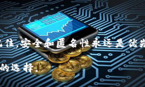 如何安全、匿名地注册比特币钱包：你的数字财富保护指南

关键词：比特币钱包, 匿名注册, 数字财富

为什么选择比特币钱包？

在这个数字化快速发展的时代，比特币作为一种新兴的数字货币，吸引了全球众多投资者的眼球。无论是为了进行国际汇款，还是为了在瞬息万变的市场中增加个人投资组合，拥有一个比特币钱包都是不可或缺的第一步。然而，许多人对于如何安全、匿名地注册比特币钱包感到困惑。本文将为你详细解读，如何在这个虚拟货币的世界中保护自己的数字财富，避免安全隐患。

比特币钱包的类型

在深入了解如何匿名注册比特币钱包之前，首先我们需要了解比特币钱包的几种主要类型。比特币钱包可以大致分为以下几类：

ul
    listrong软件钱包：/strong安装在你的电脑或手机上的应用程序，方便快捷，但相对较易受到网络攻击。/li
    listrong硬件钱包：/strong专门的设备存储比特币，安全性高，适合长期存储，但需要额外的购买成本。/li
    listrong纸钱包：/strong将你的比特币地址和私钥打印在纸上，完全离线存储，十分安全，但一旦丢失将无法恢复。/li
/ul

选择合适的钱包类型后，接下来就可以开始注册钱包了。

选择可靠的平台

匿名注册比特币钱包的第一步是选择一个可靠的平台。市场上比特币钱包的提供者多种多样，其中不乏声誉良好的选择。以下几个平台被认为是较为可靠的：

ul
    listrongBlockchain.com：/strong提供简单易用的界面，同时重视用户隐私。/li
    listrongCoinbase：/strong知名度高，有明确的隐私政策，适合初学者。/li
    listrongElectrum：/strong专注于比特币的轻量级钱包，支持匿名功能。/li
/ul

在注册时，尽量选择那些不需要提供个人信息的平台，以增强你的匿名性。

注册过程中的隐私保护

当你选择好了钱包提供者，接下来就是如何进行匿名注册了。以下是一些步骤与建议：

ul
    listrong使用VPN：/strong在注册和使用钱包时，确保使用VPN保护你的IP地址，防止被追踪。/li
    listrong创建新邮箱：/strong使用不与个人信息挂钩的邮箱地址注册，比方说可以使用临时邮箱服务如Guerrilla Mail或ProtonMail。/li
    listrong密码强度：/strong选择一个强密码，结合字母、数字和特殊字符，以防止黑客入侵。/li
/ul

这些步骤可以有效地提高你的隐私保护水平，但也需要保持警惕，防范可能的网络钓鱼攻击。

双重身份验证的重要性

尽管你可以通过上述步骤提高匿名性，但在保护你的数字财富时，双重身份验证仍然然是一个重要的安全措施。通过添加一个额外的安全层，如使用Authenticator应用程序，可以更好地保护你的比特币钱包不被他人侵入。

如何管理你的比特币交易

一旦钱包注册完成，你就可以开始管理你的比特币交易。在这一步，保持匿名同样重要。以下是一些建议：

ul
    listrong使用混币服务：/strong可以将你的比特币交易和其他用户的交易混淆，增强交易的匿名性。/li
    listrong避免使用相同地址：/strong尽量避免在多个交易中使用同一个比特币地址，可以创建新的地址进行交易。/li
    listrong使用隐私币：/strong如门罗币等专注于隐私交易的数字货币，可以提供更好的匿名保护。/li
/ul

定期备份与更新

数字财富的安全不仅依赖于匿名性，还依赖于合理的备份与更新。请定期备份你的钱包信息，不要依赖单一的存储方式。同时，保持软件和硬件钱包的更新，以防止已知安全漏洞被攻击者利用。

总结

通过以上的信息和步骤，你现在应该掌握了如何安全、匿名地注册比特币钱包的基本技巧。在这个瞬息万变的数字货币世界中，保护你的数字财富需要不断地学习与适应。记住，安全和匿名性永远是优先考虑的事项，让我们一起在这条数字之路上更加智慧地前行。

希望这篇指南能够帮助你在注册比特币钱包的过程中保护自己的隐私，也为你的数字财富增添一份保障。请在进行任何投资之前，确保对实际情况有充分的了解，做出明智的选择。