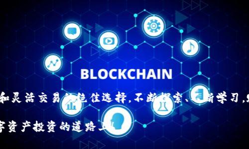 tiaoti迅速激活你的TP钱包账户，开启数字资产新世界！/tiaoti  
TP钱包, 账户激活, 数字资产/guanjianci  

引言：数字资产的新时代  
在这个瞬息万变的数字时代，越来越多的人开始将目光投向数字资产的投资与管理。而TP钱包，作为一个优秀的数字资产管理工具，为用户提供了便捷、安全的资产管理方式。激活你的TP钱包账户，将为你打开一个全新的数字财富窗口，让你轻松参与到全球范围内的数字货币交易中。  

步入TP钱包的第一步：账户激活  
当你下载并安装TP钱包后，首先要做的就是激活你的账户。这个过程其实并不复杂，就像在清晨的阳光中轻轻推开一扇窗，让清新的空气倾泻而入。账户激活将为你提供一个独立的空间，安全地管理你的数字资产。不论是比特币、以太坊，还是其他数字货币，TP钱包都将是你最值得信赖的伙伴。  

激活账户所需的准备工作  
在你开始激活TP钱包账户之前，有几个准备工作需要完成。首先，你需要确保自己的手机或者电脑已经连接到稳定的网络，这就像在城里的咖啡厅中安静的享受一杯香浓的咖啡，勿要被周围的喧嚣所打扰。  
其次，确保你的钱包应用是最新版本。应用的更新就像是给肌肉注入活力，让你在交易中更加灵活，反应更加迅速。你可以在TP钱包的官方网站查看版本更新和新功能，确保你的数字资产拥有最好的保护。  

TP钱包账户激活步骤详解  
当一切准备就绪后，就可以开始激活步骤了。以下是清晰的激活流程，让你可以快速上手：  
ol  
listrong打开TP钱包应用：/strong 在你的设备上找到TP钱包的图标，像是一位久别重逢的老友，点击打开。/li  
listrong选择注册或登录：/strong 如果你是新用户，选注册；如果已注册，直接登录即可。此时的选择如同站在十字路口，左转是全新体验，右转是继续探索。/li  
listrong设置安全信息：/strong 根据提示设置密码等安全信息，确保你的数字资产有着牢不可破的保护。这一步如同在精致的老锁上镶嵌一把钥匙，只有你能打开那个特定的宝藏。/li  
listrong阅读并同意用户协议：/strong 在签署任何协议前，仔细阅读，将明晰的条款放在心上，正如你在签署一份重要的合同。/li  
listrong完成激活：/strong 根据应用提示，完成最后一步，恭喜你，你已经成功激活了TP钱包账户！此时的你犹如新晋玩家，获得了通往数字世界的入场券。/li  
/ol  

账户激活后的初步设置  
成功激活账户后，为了让你的TP钱包使用更加顺畅，建议进行一些初步设置。这些设置如同在你的新居中布置家具，让生活更加有序。  
ul  
listrong绑定邮箱与手机：/strong 这一步如同在画布上添上你的签名，确保你的账户安全。/li  
listrong开启双重认证：/strong 为了增强账户安全性，设置双重认证就像在花园里种下保护盾，让骗子无处可逃。/li  
listrong添加数字资产：/strong 你可以开始将不同类型的数字资产添加到TP钱包中。这一过程中，你会发现每一种资产就像花瓣一样，各具特色，恰似一场盛开的春日花展。/li  
/ul  

优雅使用TP钱包的技巧  
激活完账户后，你将进入TP钱包的使用阶段。以下是一些小技巧，帮助你如鱼得水，优雅使用TP钱包：  
ul  
listrong定期更新应用：/strong 关注市场的脉动，不断更新你的TP钱包应用，让你的交易体验一路顺风。/li  
listrong保持安全意识：/strong 诈骗手法层出不穷，保持警惕，确保在进行交易时充分了解对方信息，就像在夜色中细致地寻觅明星。/li  
listrong理性投资，审慎决策：/strong 不要因市场的波动而做出急躁的决定，冷静分析，寻找数字资产的真正价值。/li  
/ul  

结语：开启新的数字旅程  
通过以上的步骤和技巧，相信你已经成功激活了你的TP钱包账户，并具备了使用它的基本能力。在这个属于数字科技的时代，TP钱包将是你安全存储和灵活交易的绝佳选择。不断探索、不断学习，赋予你的数字资产以生机，让每一次交易都带来意想不到的惊喜。愿你在TP钱包的世界里，像晨曦中的老桥，稳固而优雅地连接着未来的无限可能！  

日复一日，逐步积累，相信在不久的将来，你将会在这片数字土地上收获丰硕的果实。让我们一起，带着对未来的激情和对生活的热爱，坚定地走在数字资产投资的道路上！