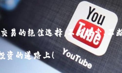 tiaoti迅速激活你的TP钱包账户，开启数字资产新世界！/tiaoti  
TP钱包, 账户激活, 数字资产/guanjianci  

引言：数字资产的新时代  
在这个瞬息万变的数字时代，越来越多的人开始将目光投向数字资产的投资与管理。而TP钱包，作为一个优秀的数字资产管理工具，为用户提供了便捷、安全的资产管理方式。激活你的TP钱包账户，将为你打开一个全新的数字财富窗口，让你轻松参与到全球范围内的数字货币交易中。  

步入TP钱包的第一步：账户激活  
当你下载并安装TP钱包后，首先要做的就是激活你的账户。这个过程其实并不复杂，就像在清晨的阳光中轻轻推开一扇窗，让清新的空气倾泻而入。账户激活将为你提供一个独立的空间，安全地管理你的数字资产。不论是比特币、以太坊，还是其他数字货币，TP钱包都将是你最值得信赖的伙伴。  

激活账户所需的准备工作  
在你开始激活TP钱包账户之前，有几个准备工作需要完成。首先，你需要确保自己的手机或者电脑已经连接到稳定的网络，这就像在城里的咖啡厅中安静的享受一杯香浓的咖啡，勿要被周围的喧嚣所打扰。  
其次，确保你的钱包应用是最新版本。应用的更新就像是给肌肉注入活力，让你在交易中更加灵活，反应更加迅速。你可以在TP钱包的官方网站查看版本更新和新功能，确保你的数字资产拥有最好的保护。  

TP钱包账户激活步骤详解  
当一切准备就绪后，就可以开始激活步骤了。以下是清晰的激活流程，让你可以快速上手：  
ol  
listrong打开TP钱包应用：/strong 在你的设备上找到TP钱包的图标，像是一位久别重逢的老友，点击打开。/li  
listrong选择注册或登录：/strong 如果你是新用户，选注册；如果已注册，直接登录即可。此时的选择如同站在十字路口，左转是全新体验，右转是继续探索。/li  
listrong设置安全信息：/strong 根据提示设置密码等安全信息，确保你的数字资产有着牢不可破的保护。这一步如同在精致的老锁上镶嵌一把钥匙，只有你能打开那个特定的宝藏。/li  
listrong阅读并同意用户协议：/strong 在签署任何协议前，仔细阅读，将明晰的条款放在心上，正如你在签署一份重要的合同。/li  
listrong完成激活：/strong 根据应用提示，完成最后一步，恭喜你，你已经成功激活了TP钱包账户！此时的你犹如新晋玩家，获得了通往数字世界的入场券。/li  
/ol  

账户激活后的初步设置  
成功激活账户后，为了让你的TP钱包使用更加顺畅，建议进行一些初步设置。这些设置如同在你的新居中布置家具，让生活更加有序。  
ul  
listrong绑定邮箱与手机：/strong 这一步如同在画布上添上你的签名，确保你的账户安全。/li  
listrong开启双重认证：/strong 为了增强账户安全性，设置双重认证就像在花园里种下保护盾，让骗子无处可逃。/li  
listrong添加数字资产：/strong 你可以开始将不同类型的数字资产添加到TP钱包中。这一过程中，你会发现每一种资产就像花瓣一样，各具特色，恰似一场盛开的春日花展。/li  
/ul  

优雅使用TP钱包的技巧  
激活完账户后，你将进入TP钱包的使用阶段。以下是一些小技巧，帮助你如鱼得水，优雅使用TP钱包：  
ul  
listrong定期更新应用：/strong 关注市场的脉动，不断更新你的TP钱包应用，让你的交易体验一路顺风。/li  
listrong保持安全意识：/strong 诈骗手法层出不穷，保持警惕，确保在进行交易时充分了解对方信息，就像在夜色中细致地寻觅明星。/li  
listrong理性投资，审慎决策：/strong 不要因市场的波动而做出急躁的决定，冷静分析，寻找数字资产的真正价值。/li  
/ul  

结语：开启新的数字旅程  
通过以上的步骤和技巧，相信你已经成功激活了你的TP钱包账户，并具备了使用它的基本能力。在这个属于数字科技的时代，TP钱包将是你安全存储和灵活交易的绝佳选择。不断探索、不断学习，赋予你的数字资产以生机，让每一次交易都带来意想不到的惊喜。愿你在TP钱包的世界里，像晨曦中的老桥，稳固而优雅地连接着未来的无限可能！  

日复一日，逐步积累，相信在不久的将来，你将会在这片数字土地上收获丰硕的果实。让我们一起，带着对未来的激情和对生活的热爱，坚定地走在数字资产投资的道路上！