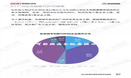 在使用TP钱包（通常指的是一种基于区块链的数字资产钱包）时，用户可能会面临一些授权无法取消的情况。这通常与智能合约、交易状态和用户的操作权限有关。以下是一些可能导致TP钱包授权取消失败的主要原因及解决方案：

### 1. 授权状态未更新

当用户授权一个合约进行某种操作（比如转账）时，这个授权并不会立即反映在钱包中。如果用户尝试取消授权，有时会发现状态并未更新。这种情况可能是因为网络延迟，或者区块链的确认时间较长。

解决方案：
用户可以选择等待一段时间，然后再次尝试取消授权。如果长时间仍无法取消，可以尝试重新启动钱包应用，看是否状态更新。

### 2. 硬件或软件问题

技术问题也可能导致授权无法取消。钱包应用可能会出现故障，或设备的网络连接不稳定，这都可能导致用户无法顺利进行取消操作。

解决方案：
用户可以尝试重启设备，检查网络连接，或更新钱包应用到最新版本，确保所有功能正常运行。

### 3. 智能合约设计限制

某些智能合约的设计可能不允许随意取消授权。这通常是因为合约在创建时就设置了严格的权限管理机制，以确保资产的安全性。例如，如果用户授权一个合约在没有明确解除授权的情况下进行交易，可能在设计上就不允许撤销。

解决方案：
在这种情况下，用户需要了解合约的具体条款，或咨询相关技术支持。如果合约允许，用户可能需要通过其他方式（如转移资产到新钱包）来绕过这种限制。

### 4. 私钥管理问题

如果用户在使用钱包时由于私钥管理不当，可能会导致无法对某些操作进行调整。例如，如果用户忘记了私钥，便无法继续操作钱包中的资产。

解决方案：
确保私钥的安全存储，使用多重验证或助记词来增强安全性。如果丢失私钥，可以尝试使用备份恢复访问。

### 5. 网络拥堵或故障

在高峰时段，区块链网络可能非常拥堵，导致交易确认延误。在这种情况下，即使用户成功提交了取消授权的请求，也可能因为网络问题而无法及时得到响应。

解决方案：
用户可以选择在网络较为畅通时再尝试操作，或查看区块链浏览器的状态，以便判断是否是网络问题导致的交易未能完成。

### 6. 资金安全风险

在某些情况下，TP钱包授权可能与资金的安全性有关。如果用户尝试解除某个合约的授权，而该合约存在已知的安全漏洞，钱包可能会阻止这个操作以保护用户的资产。

解决方案：
关注官方渠道、社区公告和相关技术论坛，了解合约的安全性。如果确实存在风险，用户可以考虑转移资产或更换钱包。

### 7. 法律及合规因素

有时合约的授权问题可能牵涉到法律合规，尤其是涉及到特定监管要求时。在一些法律框架下，某些操作可能因为合规原因而被限制。

解决方案：
了解当地法规，咨询法律专业人士，确保自己的操作符合当地法律要求。

### 结论

在处理TP钱包授权取消时，用户需要保持耐心，仔细排查可能的原因。了解区块链的运作机制和钱包的特性，可以帮助用户更有效地管理数字资产。同时，建立良好的安全习惯和知识储备，将大大减少在未来操作中可能遇到的问题。

如果遇到无法解决的问题，寻求技术支持或咨询社区的经验也非常重要。只有这样，才能在这个快速发展的数字化金融世界中保护好自己的资产，安全无忧地进行区块链活动。