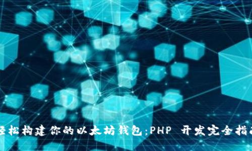 轻松构建你的以太坊钱包：PHP 开发完全指南