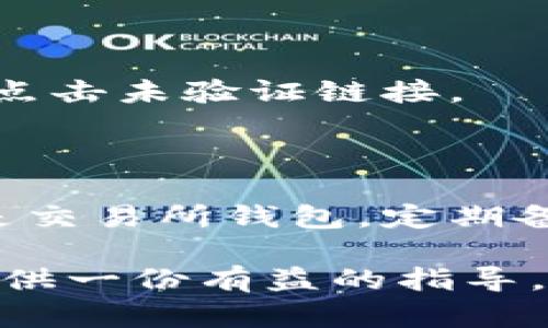 狗狗币（Dogecoin）是一种广受欢迎的加密货币，它以友好的狗狗形象和社区支持著称。许多投资者和爱好者使用数字钱包来存储、接收和发送狗狗币。下面将详细介绍狗狗币如何在钱包中存在，以及不同类型的钱包如何操作。

狗狗币钱包的类型

狗狗币钱包大致可以分为三类：热钱包、冷钱包和交易所钱包。每种钱包都有其独特的特点和适用场景。

热钱包

热钱包是指那些始终连接到互联网的钱包。这种钱包通常由手机应用或网页服务提供，使用方便，适合日常交易和小额支付。比如，“狗狗币官方钱包”就属于这类。

用户可以在智能手机上下载狗狗币钱包应用，只需简单的几个步骤注册和连接，就可以开始接收和发送狗狗币。这些钱包通常提供友好的用户界面，方便用户管理数字资产。

冷钱包

冷钱包是指不与互联网连接的钱包。这类钱包通常以硬件设备或纸质形式存在，提供更高的安全性。对于有大量狗狗币的持有者而言，冷钱包是更安全的选择。

例如，用户可以使用像“Ledger”或“Trezor”这样的硬件钱包来存储狗狗币。将狗狗币传输到这些设备后，交易信息完全在离线环境中处理，大大降低了黑客攻击的风险。

交易所钱包

许多用户选择将狗狗币存储在交易所中，因为这种方式操作便捷，并且可以快速进行交易。然而，这种方式也存在一定的风险，毕竟交易所可能会面临黑客攻击的威胁。

如“Binance”或“Coinbase”等大型交易所均提供狗狗币存储服务，用户只需在平台上注册账户，然后将狗狗币转入指定的钱包地址即可。

如何存储狗狗币

不论您选择何种钱包，存储狗狗币的基本步骤都相对相似。

步骤一：选择钱包

首先，您需要根据自己的需求选择合适的钱包类型。如果你经常交易，选择热钱包可能更为方便；而如果你的目标是长期投资，则冷钱包会更为安全。

步骤二：创建钱包

如果您选择使用热钱包，下载并安装相应的钱包应用后，按指示创建一个新钱包。这通常包括生成一个助记词或私钥。请务必将此信息妥善保存，因为它是您访问狗狗币的唯一凭证。

步骤三：获取钱包地址

创建钱包后，您将获得一个独特的钱包地址。类似于银行账户号码，您可以将此地址分享给其他人，以接收狗狗币。

步骤四：存入狗狗币

您可以通过交易所购买狗狗币，并将其转账到自己的钱包地址。只需在交易所找到提币或转账选项，输入您的钱包地址和要转账的金额，然后确认即可。

步骤五：确认交易

转账后，请耐心等待几分钟，直到区块链确认交易。您可以在钱包应用中查看交易状态，确保狗狗币成功存入。

狗狗币存储的安全性

尽管上述步骤简单易行，但确保狗狗币安全存储至关重要。

保持私钥安全

无论您使用哪种钱包，私钥都是访问和管理您狗狗币的唯一方式。一旦您的私钥丢失或被盗，其他人就能控制您的资产。确保将私钥和助记词保存在安全的地方，例如密码管理器或纸质存储。

定期更新钱包软件

特别是热钱包，定期更新软件可以确保您使用最新的安全功能，减少潜在的风险。大多数钱包应用会自动提示您进行更新，也可以手动检查。

谨防钓鱼攻击

在数字货币的世界中，钓鱼攻击时有发生。许多攻击者会伪装成官方钱包网站或应用，以获取用户的私钥和助记词。确保访问官方网站，并避免点击未验证链接。

总结

狗狗币因其友好的形象和强大的社区而受到广泛关注。在选择存储狗狗币的方式时，用户应考虑安全性和便利性。无论选择热钱包、冷钱包还是交易所钱包，定期备份、保持私钥安全和警惕网络威胁都是非常重要的。随着区块链技术的不断发展，保持对更安全存储方法的关注，将能够更好地保护您的资产。

无论您是新手还是资深投资者，了解狗狗币的存储方法、钱包类型及其安全性都是成功管理数字资产的基础。希望本文能为您的狗狗币之旅提供一份有益的指导。