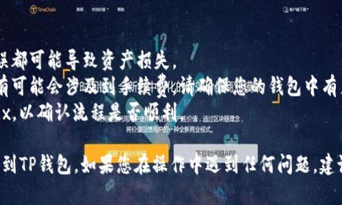 要将Wemix转移到TP钱包，您可以按照以下步骤进行操作。这里提供一个简单的指南：

### 步骤一：下载并设置TP钱包
1. **下载TP钱包**：请从应用商店（iOS或Android）下载TP钱包应用。
2. **创建或导入钱包**：如果您是新用户，请选择创建新钱包并备份助记词。如果您已有钱包，可以选择导入。

### 步骤二：获取TP钱包地址
1. **打开TP钱包**：在应用中找到“接收”或“收款”选项。
2. **复制地址**：您会看到一个以“0x”开头的地址，这就是您的TP钱包地址。请确保将其复制准确。

### 步骤三：将Wemix转出
1. **打开Wemix钱包**：登录您的Wemix钱包。
2. **选择转账功能**：找到“转账”或“发送”选项。
3. **输入TP钱包地址**：在收款地址栏粘贴您在TP钱包中复制的地址。
4. **输入转账金额**：请选择您想要转移的Wemix数量。
5. **确认转账**：进行最后确认，确保所有信息无误后，确认转账。

### 步骤四：确认交易
1. **查看交易记录**：在Wemix钱包中查看您的交易记录以确认转账是否成功。
2. **检查TP钱包余额**：您可以在TP钱包中查看余额，以确保Wemix已经成功转账。

### 注意事项
- 请确保在操作之前仔细检查地址，任何错误都可能导致资产损失。
- 在不同的网络或不同的钱包之间转移时，有可能会涉及到手续费，请确保您的钱包中有足够的代币来支付这些费用。
- 在首次转账之前，可以尝试转移少量Wemix，以确认流程是否顺利。

希望这个指南能够帮助您顺利将Wemix转移到TP钱包。如果您在操作中遇到任何问题，建议您查看官方帮助文档或联系客服寻求支持。