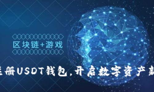 轻松注册USDT钱包，开启数字资产新世界！