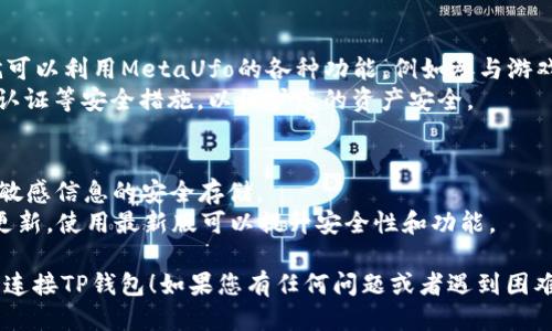 要注册MetaUfo并使用TP钱包，您可以按照以下步骤进行操作：

### 一、下载TP钱包
1. **访问官方网站**：首先到TP钱包的官方网站下载最新版本的TP钱包应用。确保下载来自官方渠道，以避免安全风险。
2. **安装应用**：根据您的设备（Android或iOS），完成应用的安装。

### 二、创建TP钱包
1. **打开TP钱包应用**：安装完成后，打开TP钱包应用。
2. **选择“创建钱包”**：如果您是新用户，选择“创建钱包”选项。
3. **设置安全密码**：设置一个强密码，用于保护您的钱包。
4. **备份助记词**：根据提示备份您的助记词。这是恢复您钱包的唯一方式，请将其妥善保管，避免泄露。

### 三、注册MetaUfo
1. **访问MetaUfo官网**：在浏览器中搜索并访问MetaUfo的官方网站。
2. **选择“注册”**：在主页上找到“注册”按钮，点击进入注册页面。
3. **填写注册信息**：根据提示输入您的信息，包括邮箱地址、昵称和密码等。
4. **确认邮箱**：注册完成后，系统可能会向您的邮箱发送确认邮件，打开邮件并点击链接完成确认。

### 四、连接TP钱包与MetaUfo
1. **在MetaUfo中登录**：使用您的账户信息登录到MetaUfo平台。
2. **选择钱包连接**：在账户设置或个人中心找到“连接钱包”选项，选择TP钱包。
3. **确认连接请求**：TP钱包会弹出连接请求，确认并授权MetaUfo访问您的钱包信息。

### 五、开始使用
1. **探索MetaUfo功能**：连接成功后，您就可以利用MetaUfo的各种功能，例如参与游戏、交易等。
2. **安全设置**：建议在TP钱包中开启双重认证等安全措施，以保护您的资产安全。

### 注意事项
- **备份信息**：确保所有的助记词、密码等敏感信息的安全存储。
- **定期更新**：保持TP钱包和MetaUfo的更新，使用最新版可以提升安全性和功能。

希望这些步骤能帮助您顺利注册MetaUfo并连接TP钱包！如果您有任何问题或者遇到困难，请查阅相关的帮助文档或者联系技术支持。