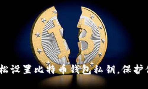 安全无忧：轻松设置比特币钱包私钥，保护你的数字资产