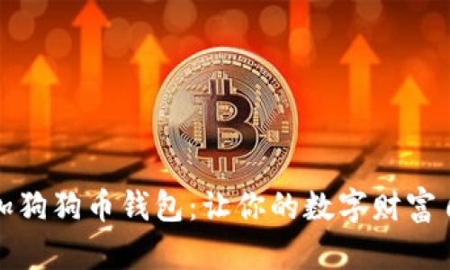 轻松添加狗狗币钱包：让你的数字财富自由流动