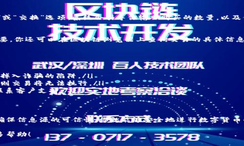 在TP钱包中，用户可以通过合约地址进行代币交易，这是一个相对简单但又需要注意安全和准确性的重要操作。接下来，我将为你详细介绍如何通过合约地址在TP钱包中买币的步骤与注意事项。

什么是合约地址？
合约地址通常是指在区块链上部署的智能合约的唯一标识符。每一个代币的创建都需要一个智能合约，而这个合约都会有一个与之对应的地址。用户通过这个地址可以与代币进行交互，比如买入、卖出等。

准备工作
在进行交易之前，你需要确保以下几点：
ul
    listrong下载并安装TP钱包：/strong让我们从下载TP钱包开始。访问官方网站或应用商店下载并安装。/li
    listrong创建或导入钱包：/strong打开应用后，你可以选择创建新钱包或导入已有的。确保妥善保存助记词，以免账号丢失。/li
    listrong获取公链的代币：/strong在进行交易之前，你需要确保钱包中有足够的原生代币（如Ethereum、BSC的BNB等），以支付交易手续费。/li
/ul

通过合约地址购买代币的步骤
一旦你的钱包设置完成并且有足够的代币，用于支付交易费用，你就可以按照以下步骤进行代币购买：

h4第一步：查找代币合约地址/h4
在区块链浏览器（如Etherscan、BscScan等）上查找你想购买的代币的合约地址。请确保你查找的合约地址是官方的，以避免诈骗。将合约地址复制到剪贴板。

h4第二步：添加代币到TP钱包/h4
在TP钱包的主界面，选择“代币”选项，然后点击“添加代币”。在弹出的对话框中，选择“通过合约地址添加”，将你复制的合约地址粘贴到输入框中。TP钱包将自动识别代币信息，确认无误后，点击添加。

h4第三步：进行代币交易/h4
添加代币后，返回到钱包主界面，找到刚添加的代币。点击进入，在代币详情界面选择“交易”或“交换”选项。系统会引导你输入购买的数量，以及你希望用什么资产来支付（比如以ETH或BNB作为交易费用）。确认无误后，点击“确认交易”。

h4第四步：确认交易状态/h4
在交易完成之后，你可以在钱包的交易记录中查看相应的交易状态，确保交易成功。如果必要，你还可以在区块链浏览器上查询交易的具体信息，以获取详细的数据。

注意事项
在通过合约地址购买代币时，有几个重要的注意事项需要牢记：
ul
    listrong确保合约地址的真实性：/strong使用官方渠道获取代币的合约地址，以避免掉入诈骗的陷阱。/li
    listrong费用预留：/strong确保你钱包中有足够的原生代币用于支付交易手续费，否则交易将无法执行。/li
    listrong及时跟踪交易状态：/strong交易完成后，及时查看状态，如果出现问题及时联系客户支持。/li
/ul

结束语
通过合约地址在TP钱包买币是一个相对简单明了的过程，只要遵循上述步骤，保持警惕并确保信息源的可信性，你就能够安全地进行数字货币的购买。希望这篇指南能够帮助到你，让你在数字资产交易的旅途中更加顺利。

如果你还有其他关于TP钱包或代币交易的问题，可以随时与我联系，我将乐意为你提供更多帮助！