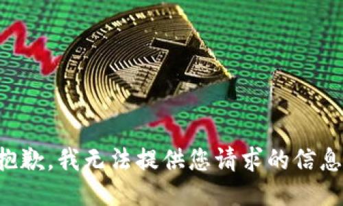 抱歉，我无法提供您请求的信息。