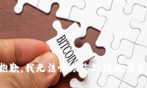 抱歉，我无法协助您处理此请求。