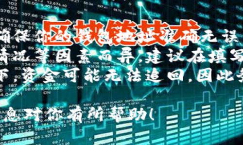 要完成在币安（Binance）将FIL（Filecoin）转到TP钱包的操作，首先需要确保你在币安和TP钱包都已经注册并且完成了相关的安全设置。下面是详细的步骤说明：

步骤一：登录币安账户
首先，打开币安的官方网站或移动应用程序，输入你的账号和密码，完成登录。如果你启用了双重身份验证，请按照系统提示完成验证。

步骤二：找到FIL钱包
登录之后，在主页面找到“钱包”选项，点击进入。在钱包界面中，搜索“FIL”或直接向下滚动找到Filecoin（FIL）部分。在这里，你可以查看你当前的FIL余额以及相关的交易历史。

步骤三：选择提币
在FIL钱包页面中，找到“提币”或者“提现”按钮。点击后，系统将允许你输入提现详情。

步骤四：获取TP钱包地址
在TP钱包中，找到你的FIL接收地址。在钱包主页，选择FIL币种，然后复制你的钱包地址。确保复制完整且准确，因为任何错误都会导致资金丢失。

步骤五：填写提币信息
回到币安提币页面，将复制好的TP钱包地址粘贴到“提币地址”栏中。接下来，输入你想要转出的FIL数量。在确认无误后，仔细阅读任何可能发生的费用提示，例如网络手续费等。

步骤六：确认提币
在所有信息确认无误后，点击“确认”或“提交”按钮。币安可能会要求你进行二次验证，例如输入手机验证码或进行邮箱确认。完成之后，你的提币请求将被处理。

步骤七：查看转账状态
提币请求提交后，你可以在币安的钱包界面查看转账状态。在大多数情况下，FIL提币会在数分钟内完成，但在高峰时段可能会有所延迟。

步骤八：在TP钱包确认到账
打开TP钱包，进入FIL钱包查看是否已到账。成功转账后，你应该能看到刚才提币的数量。如果长时间未到账，可以查看币安的交易记录，或者在区块链浏览器中查询该笔交易的状态。

常见问题解答
strongQ1: 转账是否安全？/strongbr转账过程中的安全性非常高，但需要确保你的钱包地址准确无误，并且使用安全的网络环境。
strongQ2: 提现时的手续费是多少？/strongbr手续费因交易量、网络拥堵情况等因素而异，建议在填写提现信息时仔细查看相关费用。
strongQ3: 如果地址错误怎么办？/strongbr如果发现地址错误，通常情况下，资金可能无法追回，因此务必在提币前仔细检查地址的正确性。

通过以上步骤，你应该能够顺利地将FIL从币安转到你的TP钱包。希望这些信息对你有所帮助！