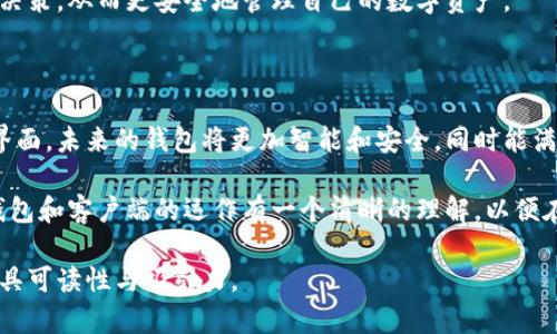 以太坊钱包并不等同于客户端，但它们之间有着密切的关系。让我们深入探讨这个话题。

一、以太坊钱包的定义与功能

以太坊钱包是一种数字工具，允许用户在以太坊区块链上存储、发送和接收以太币（ETH）以及其他基于以太坊的代币，例如ERC-20代币。想象一下，您的钱包就像是一个个人的金库，它不仅保存着您的资金，还允许您与他人进行交易，参与智能合约，甚至与去中心化应用（DApps）互动。

二、以太坊客户端的角色

与钱包相比，以太坊客户端负责整个区块链的网络操作，包括验证交易、挖掘新块、以及维护整个以太坊网络的安全性和正常运行。以太坊客户端就像是一个大型的图书馆，它记录着所有在以太坊区块链上发生的事情，确保每一个交易都被妥善保存和验证。

三、钱包与客户端的关系

以太坊钱包和客户端的关系可以理解为一个平衡的协作。钱包可能会依赖于客户端来获取最新的区块信息，验证交易的真实性。然而，许多现代钱包，包括硬件钱包和软件钱包，实际上会通过与以太坊节点通信来进行操作，这些节点通常由客户端提供。

四、如何选择合适的以太坊钱包

选择一个合适的以太坊钱包是确保您资产安全的关键步骤。市面上有多种类型的钱包可供选择，包括：

ul
  listrong硬件钱包：/strong这些实体设备提供了最高级别的安全性，像是将您的黄金锁在稳固的保险箱中。/li
  listrong软件钱包：/strong可分为桌面钱包、手机钱包和网络钱包，您可以轻松在日常生活中使用它们。/li
  listrong纸质钱包：/strong将私钥和公钥打印成纸张，尽管安全性极高，但也面临丢失或损坏的风险。/li
/ul

五、使用钱包的注意事项

在使用以太坊钱包时，安全性始终是首要考虑因素。无论您选择什么样的钱包，都应保持私钥的安全，把它视为通往数字资产的唯一钥匙。此外，要定期备份钱包，确保在意外情况下不会失去访问权。

六、总结：钱包与客户端的重要性

在以太坊生态系统中，钱包和客户端并不是孤立存在的，它们相辅相成。理解它们之间的差异有助于用户做出更明智的决策，从而更安全地管理自己的数字资产。

七、未来展望

随着区块链技术的不断发展，未来以太坊钱包和客户端的形态可能会发生巨大的变化。从多链支持到更为复杂的用户界面，未来的钱包将更加智能和安全，同时能满足用户的多样化需求。

总体而言，以太坊钱包不仅是一个存储工具，更是进入以太坊生态的门户。无论您是新手还是经验丰富的用户，都应对钱包和客户端的运作有一个清晰的理解，以便在这个瞬息万变的数字资产世界中保护好自己的财富。 

这段内容为您介绍了以太坊钱包与客户端的关系，并提供了一些实用建议与未来展望，使其不仅具备信息性，同时也更具可读性与吸引力。