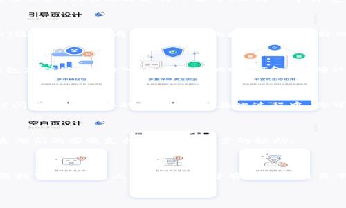 充值BK钱包中的USDT通常可以通过以下几个步骤完成。请注意，具体步骤可能会因BK钱包的版本或操作界面有所不同。在充钱前，请务必了解相关风险并确保你的操作安全。

步骤一：下载并安装BK钱包

首先，确保你已经在手机或者电脑上下载并安装了BK钱包应用。如果你还没有下载，可以前往应用商店（如Apple App Store或Google Play Store）进行免费下载。在安装过程中，请确认你下载的是官方版本，以防止安全隐患。

步骤二：创建或登录账户

如果你是新用户，打开BK钱包应用后，选择“注册”选项。按照提示输入你的邮箱或手机号，并设置一个强密码，确保账户的安全。如果你已经有账户，请直接登录。

步骤三：选择充值方式

登录成功后，进入主界面，寻找“充值”或“资金”选项。在这里，你可能会看到多种充值方式，如银行转账、信用卡支付、第三方支付平台等。选择一个你觉得最方便的充值方式。

步骤四：生成充值地址

如果你选择使用其它钱包转账进行充值，你将需要生成一个USDT的充值地址。在“充值”页面中，找到USDT选项，点击生成地址。这个地址是一个独特的字符串，类似于“1A1zP1eP5QGefi2DMPTfTL5SLmv7DivfNa”。将这个地址复制，并保存在安全的地方。

步骤五：发起转账

打开你目前持有USDT的其他钱包或交易平台，在转账中找到“发送”或“转账”选项。粘贴之前复制的BK钱包充值地址，输入你要转账的USDT金额，确认无误后进行转账。在确认转账前，请仔细核对地址与金额，确保所有信息准确无误。

步骤六：等待确认

一旦你发起转账，USDT将通过区块链网络进行处理。这个过程可能需要几分钟到几个小时的时间，具体时间取决于网络的繁忙程度。在此过程中，你可以在BK钱包内查看充值状态。

步骤七：核对充值到账

转账确认后，资源将在BK钱包中显示。如果你在充值过程中遇到问题，可以查看BK钱包的帮助中心或联系他们的客服支持，获取进一步的协助。

小贴士

在进行USDT充值时，务必确保网络安全，使用强密码，并定期更改。此外，如果是在网上进行交易，请随时保持警惕，避免上当受骗。选择有保障的交易平台进行交易，必要时进行二次确认。

希望以上步骤能够帮助你顺利完成BK钱包的USDT充值。如有其他疑问，请随时向我们提问！