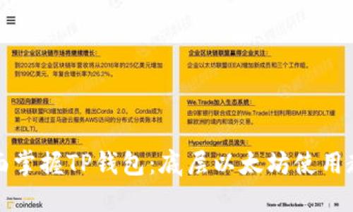 全面掌握TP钱包：底层以太坊使用教程