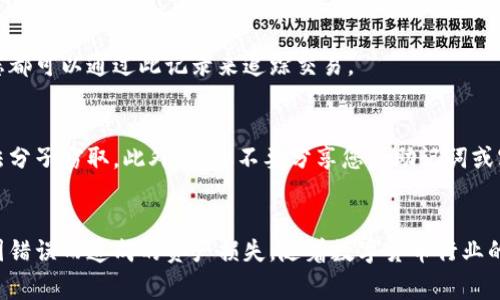 在使用TP钱包进行数字货币转出时，您需要遵循几个步骤以确保安全和成功地完成交易。以下是详细的步骤和注意事项。

1. 了解TP钱包
TP钱包是一款用户友好的数字货币钱包，支持多种数字资产的存储、转账与交易。它的界面，非常适合新手用户。同时，TP钱包还提供高安全性的功能，确保用户的数字资产安全。

2. 登录您的TP钱包
首先，打开TP钱包应用程序，并使用您的密码或生物识别功能（如指纹）登录。如果您是首次使用TP钱包，您需要创建一个新账户并备份好您的助记词，这是你获取或恢复账户的重要信息。

3. 确认账户中的资产
一旦成功登录，您将看到主界面，其中显示了您当前持有的所有数字资产。请确保您要转出的币种已经到账，并观察该币种的余额情况。

4. 点击转账功能
在主页面中，您需要找到“转账”或“发送”的选项，点击进入这项功能。这通常位于资产的详细信息页面，或在首页的快捷入口中。

5. 输入转出信息
在转账页面，您需要输入收款人的地址。这是一个由数字和字母组成的字符串，有些钱包还会扫描二维码以便快速输入。务必检查收款地址的准确性，确保没有输入错误。

6. 输入转账金额
接下来，您需要输入希望转出的币种金额。在输入后，系统会显示您当前的余额及网络费用计算，请确认您输入的信息无误。

7. 确认手续费
TP钱包将会显示您需要支付的网络手续费。网络手续费是转账时必须支付的费用，费用的高低通常与区块链网络的繁忙程度有关。默认设置通常是合适的，但您可以根据需求进行调整。

8. 确认转账
在确认所有信息准确无误后，请点击“确认”按钮以完成交易。此时，TP钱包会要求您输入交易密码或通过指纹验证以确保安全。

9. 等待交易确认
成功提交交易后，您会看到交易正在处理中。交易提交后，区块链网络需要时间来验证您提交的交易。您可以在钱包中查看交易状态，等待网络确认后交易才算完成。

10. 检查交易历史
每当一个区块确认后，您可以在TP钱包的交易历史记录中查看到您的转账情况。如果有任何问题，您都可以通过此记录来追踪交易。

11. 注意安全事项
在进行转账之前，确保您已开启TP钱包的安全设置，比如双重认证等。这可以保护您的资产不被不法分子窃取。此外，永远不要分享您的助记词或密码，保护好个人隐私。

总结
通过TP钱包转出币的过程虽然简单，但安全是最重要的。确保您在每一步都仔细核对信息，以避免因错误而造成的资产损失。随着数字货币行业的不断发展，掌握安全、准确的操作技能将使您游刃有余。希望您在未来的数字资产管理中玩得愉快！
