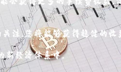 在加密货币的世界中，为数字资产提供流动性是一个重要的概念，尤其是在去中心化交易所（DEX）上。流动性是指能够在不显著影响市场价格的情况下买入或卖出某种资产的能力。为您的TP钱包中的代币添加流动性可以使其更容易被交易和转移，从而增加其价值和使用性。下面将详细介绍如何在TP钱包中添加流动性，并提供一些相关的背景知识和具体步骤。

理解流动性提供者的角色
在去中心化交易所，流动性提供者（LP）承担着将资金投入流动池的责任，以便其他用户能够轻松交易。在提供流动性时，您通常需要将两种不同的代币共同存入流动性池中。例如，在以太坊网络上交易的DEX中，您可能需要同时存入以太坊（ETH）和项目代币（如某个ERC-20代币）。流动性池由智能合约管理，确保交易的顺畅进行。

TP钱包准备工作
在开始之前，确保您拥有一个TP钱包并已经创建或导入了一个钱包地址。确保您的钱包中有足够的代币以及一定量的以太坊（如果使用的是以太坊网络）来支付交易费用。

选择去中心化交易所
要为TP钱包中的代币添加流动性，您首先需要选择一个支持添加流动性的去中心化交易所（如Uniswap、SushiSwap或PancakeSwap等）。确保该交易所支持您希望提供流动性的代币以及您钱包的网络。

连接TP钱包与DEX
访问选择的去中心化交易所网站后，找到连接钱包的选项。点击“连接钱包”按钮，选择TP钱包。在弹出的授权窗口中允许DEX访问您的钱包。这一步非常重要，因为若没有授权，您的代币将无法转移到流动性池中。

选择要添加流动性的代币对
在成功连接钱包后，找到“添加流动性”或“流动性池”的选项。接下来，您需要选择要添加流动性的代币对。例如，如果您要为某个代币增加流动性，您需要选择该代币和另一种常用代币（如ETH或USDT）。

输入流动性金额
在选择好代币对后，输入您希望提供的代币数量。请注意，去中心化交易所通常有不同的比例要求，因此请确保您输入的两种代币的价值相等。例如，如果您添加1个ETH，那么您需要同时添加等值的项目代币。网站会显示您需要添加的代币数量和当前的汇率。

确认交易并支付手续费
在输入完成后，点击“添加流动性”或者“确认交易”。这时，您将看到确认页面，显示您将要进行的交易详情。仔细检查所有信息，确认无误后，授权该交易。请注意，支付的手续费会根据网络的情况而异，确保您的钱包中有足够的以太坊或其他区块链手续费的代币。

查看流动性池状态
交易确认后，您的代币会被存入流动性池，您将获得流动性代币作为凭证，表明您在池中的所有权。您可以在DEX的钱包或流动性池管理中查看您添加的流动性状况，包括您所拥有的流动性代币以及所获得的交易手续费收益。

定期监控和调整
添加流动性后，建议定期监控池中的资产状态。市场变化可能会影响您的流动性资产的价值，同时交易手续费也会有所不同。如果市场上某个代币的交易量大增，您可能会获得更多的手续费收益。但如果交易量下降，您可能需要考虑重新调整您的流动性提供策略。

总结
为TP钱包中的代币添加流动性是一个重要且有益的步骤，可以帮助您在去中心化交易所中充分利用您的资产。确保遵循以上步骤进行操作，并时刻保持对市场动态的关注，您将能够获得稳健的收益和良好的交易体验。流动性提供不仅能增加您代币的可交易性，还能够为整个生态系统的健康发展做出贡献。

通过以上的分析，我们不仅能够理解添加流动性的具体步骤，还能够充分感受到其中的潜在价值。这个过程不仅仅是为了赚取收益，更是参与到一个充满活力和机遇的新经济体系中。