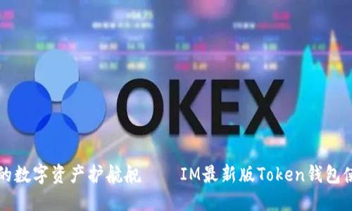 打造你的数字资产护航舰——IM最新版Token钱包使用指南