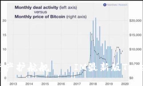 打造你的数字资产护航舰——IM最新版Token钱包使用指南