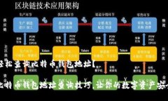 如何轻松查询比特币钱包地址？掌握比特币钱包