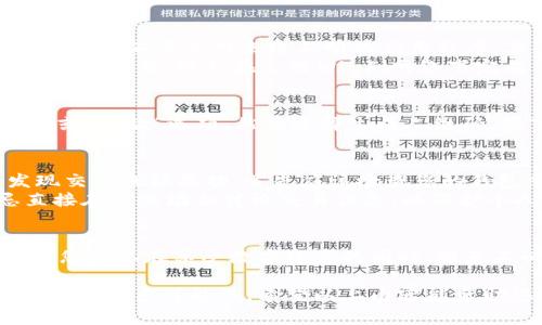 在数字货币的世界中，USDT（Tether）作为一种稳定币，已经成为许多人进行交易、投资和储值的重要工具。对于新手来说，了解如何安全地分享您的USDT钱包二维码是非常关键的。下面，我们将详细讨论USDT钱包二维码的使用，以及如何在确保安全的前提下与他人分享。

什么是USDT钱包二维码？
USDT钱包二维码是您数字货币钱包的一个重要通行证。它是一个能够快速获取您钱包地址的图形化编码，只需用手机扫描即可轻松获取您的钱包地址。这个二维码通常包含您USDT钱包的地址，一旦扫描，其他人便可以直接向您的钱包发送USDT。

分享USDT钱包二维码的优势
分享USDT钱包二维码的一个主要优势在于便利性。假设您正在与朋友进行一个简单的交易，而不是手动输入这些复杂的字符串，您的朋友只需使用手机扫描这个二维码便能立刻将USDT转入您的钱包，这大大节省了时间和减少了出错的几率。
此外，对于商家而言，提供二维码作为支付方式，能够以更直观、更现代化的方式吸引顾客。例如，在咖啡店，消费者只需扫一下桌上的二维码便可完成支付，操作简单且高效。

确保安全性的重要性
尽管分享二维码带来了便利，但在分享过程中一定要注意安全。首先，确保您的USDT钱包是由一个可靠的第三方服务提供的，不要使用来路不明的应用程序。其次，在共享二维码时，确保您的设备没有受到恶意软件的影响。任何恶意程序都有可能操控您的钱包，盗取您的资产。
在分享二维码前，也要向接收方确认对方的身份，尤其是在金额较大的交易中更需谨慎。务必确保您是在安全的环境中进行交易，避免在公共Wi-Fi网络下完成交易，以防被信息泄露。

如何生成和分享USDT钱包二维码
生成USDT钱包二维码通常非常简单。大多数数字货币钱包应用程序都提供这一功能。您只需打开钱包应用，找到“接收”或“汇款”选项，然后选择生成二维码。接下来，您会看到一个显示您钱包地址的二维码。这时您可以选择截图或直接分享链接给其他人。

如何应对问题
当然，在使用USDT钱包二维码的过程中，难免会遇到一些问题。比如，发错地址、二维码模糊不清等。如果您在转账后发现交易未能成功，首先应该检查您的钱包余额，以及对方是否成功扫描二维码。
如果对方表示没有收到USDT，建议联系钱包的客服团队，提供相关交易信息，希望能尽快找回丢失的资金。同时，切忌直接在公共场合讨论交易信息，以保护个人隐私和资产安全。

总结
USDT钱包二维码的方便和快捷使得数字货币的使用变得更加友好，但安全问题依然不容忽视。通过正确的步骤和意识，您可以在享受数字资产的同时，避免不必要的风险。在分享您的USDT钱包二维码之前，确保对所有细节进行仔细检查，保持警觉，确保您的资产安全。

在这个数字货币飞速发展的时代，通过二维码进行USDT交易已成为一种趋势，了解并掌握这一工具将为您的财务管理增添更多可能性。希望以上内容能帮助您更好地理解和使用USDT钱包二维码！