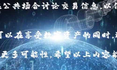 在数字货币的世界中，USDT（Tether）作为一种稳定币，已经成为许多人进行交易、投资和储值的重要工具。对于新手来说，了解如何安全地分享您的USDT钱包二维码是非常关键的。下面，我们将详细讨论USDT钱包二维码的使用，以及如何在确保安全的前提下与他人分享。

什么是USDT钱包二维码？
USDT钱包二维码是您数字货币钱包的一个重要通行证。它是一个能够快速获取您钱包地址的图形化编码，只需用手机扫描即可轻松获取您的钱包地址。这个二维码通常包含您USDT钱包的地址，一旦扫描，其他人便可以直接向您的钱包发送USDT。

分享USDT钱包二维码的优势
分享USDT钱包二维码的一个主要优势在于便利性。假设您正在与朋友进行一个简单的交易，而不是手动输入这些复杂的字符串，您的朋友只需使用手机扫描这个二维码便能立刻将USDT转入您的钱包，这大大节省了时间和减少了出错的几率。
此外，对于商家而言，提供二维码作为支付方式，能够以更直观、更现代化的方式吸引顾客。例如，在咖啡店，消费者只需扫一下桌上的二维码便可完成支付，操作简单且高效。

确保安全性的重要性
尽管分享二维码带来了便利，但在分享过程中一定要注意安全。首先，确保您的USDT钱包是由一个可靠的第三方服务提供的，不要使用来路不明的应用程序。其次，在共享二维码时，确保您的设备没有受到恶意软件的影响。任何恶意程序都有可能操控您的钱包，盗取您的资产。
在分享二维码前，也要向接收方确认对方的身份，尤其是在金额较大的交易中更需谨慎。务必确保您是在安全的环境中进行交易，避免在公共Wi-Fi网络下完成交易，以防被信息泄露。

如何生成和分享USDT钱包二维码
生成USDT钱包二维码通常非常简单。大多数数字货币钱包应用程序都提供这一功能。您只需打开钱包应用，找到“接收”或“汇款”选项，然后选择生成二维码。接下来，您会看到一个显示您钱包地址的二维码。这时您可以选择截图或直接分享链接给其他人。

如何应对问题
当然，在使用USDT钱包二维码的过程中，难免会遇到一些问题。比如，发错地址、二维码模糊不清等。如果您在转账后发现交易未能成功，首先应该检查您的钱包余额，以及对方是否成功扫描二维码。
如果对方表示没有收到USDT，建议联系钱包的客服团队，提供相关交易信息，希望能尽快找回丢失的资金。同时，切忌直接在公共场合讨论交易信息，以保护个人隐私和资产安全。

总结
USDT钱包二维码的方便和快捷使得数字货币的使用变得更加友好，但安全问题依然不容忽视。通过正确的步骤和意识，您可以在享受数字资产的同时，避免不必要的风险。在分享您的USDT钱包二维码之前，确保对所有细节进行仔细检查，保持警觉，确保您的资产安全。

在这个数字货币飞速发展的时代，通过二维码进行USDT交易已成为一种趋势，了解并掌握这一工具将为您的财务管理增添更多可能性。希望以上内容能帮助您更好地理解和使用USDT钱包二维码！